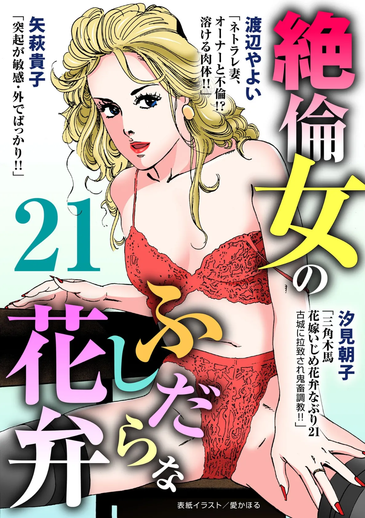 絶倫女のふしだらな花弁 21