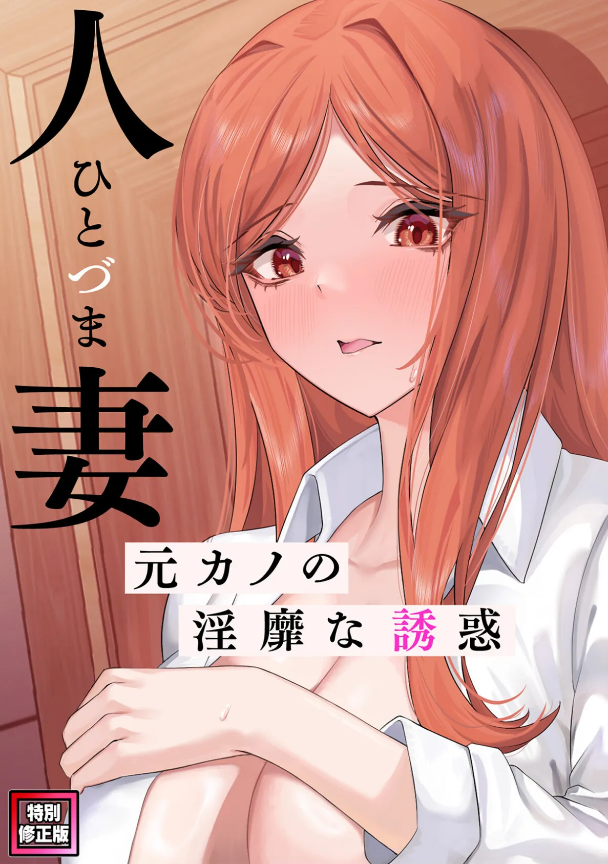 人妻〜元カノの淫靡な誘惑〜【特別修正版】(9)