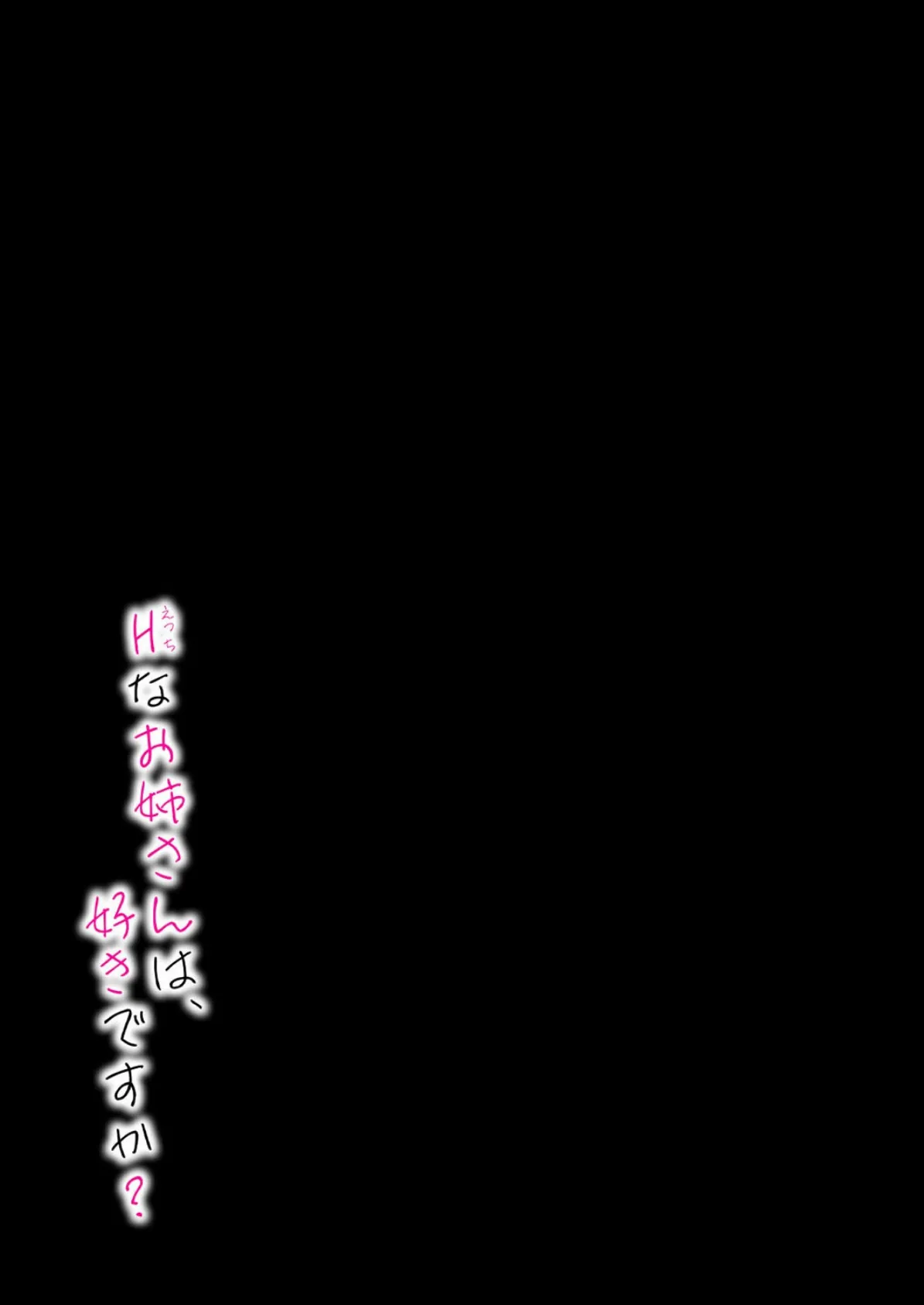 Hなお姉さんは好きですか？（8） 2ページ