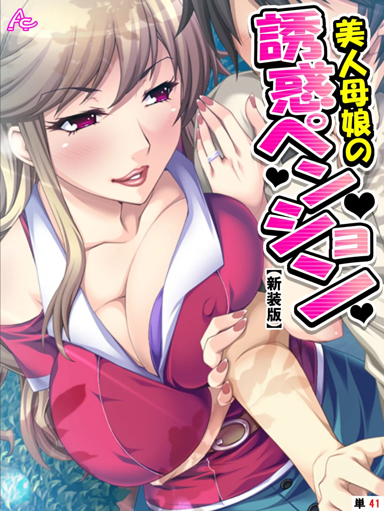 【新装版】美人母娘の誘惑ペンション 〜汗だく汁だく夏休み〜 (単話) 最終話