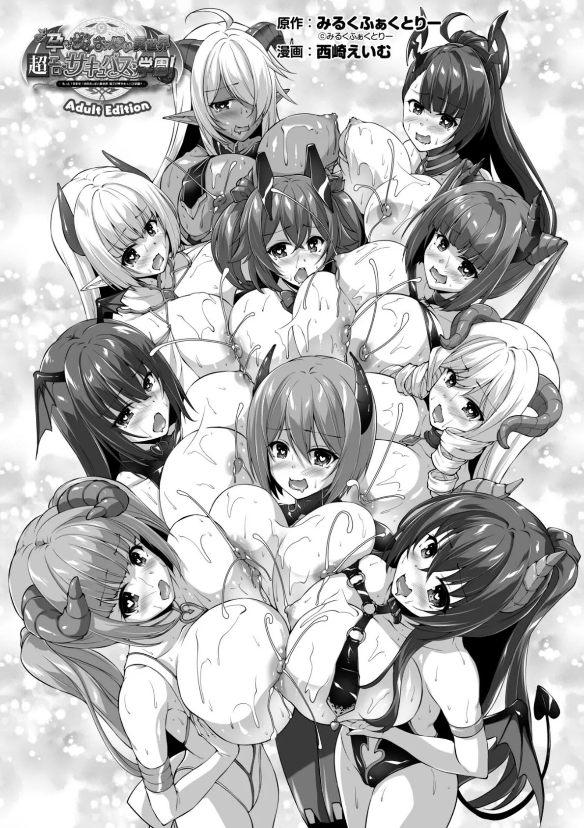 もっと！孕ませ！炎のおっぱい異世界超エロ◇サキュバス学園！ Adult Edition 3ページ