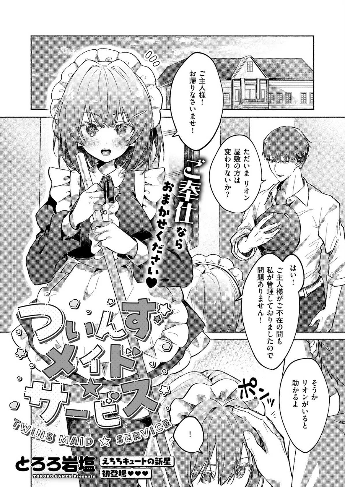 ついんずメイド★サービス