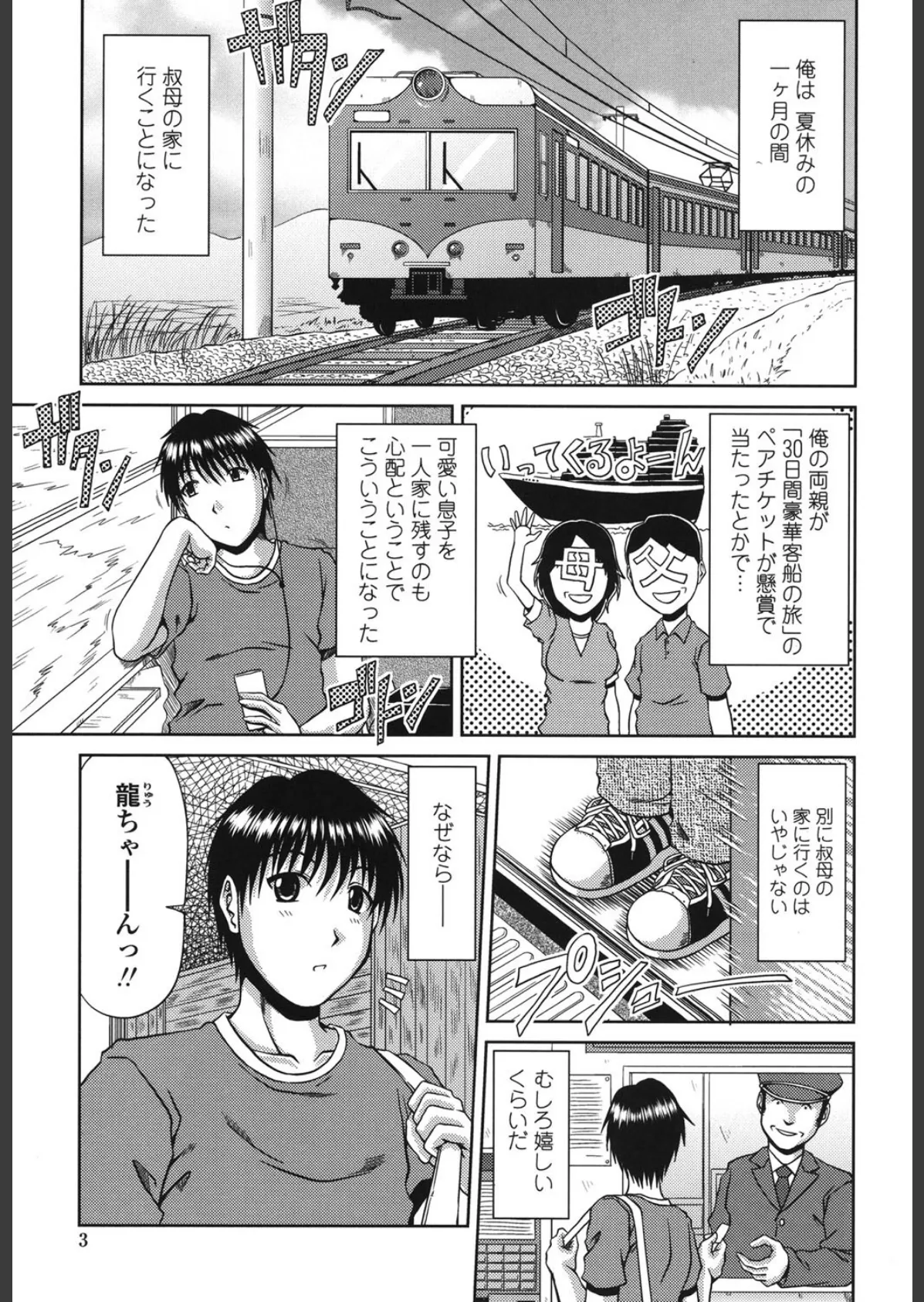 真夏の花園 〜叔母+姉妹生ハメH〜 4ページ