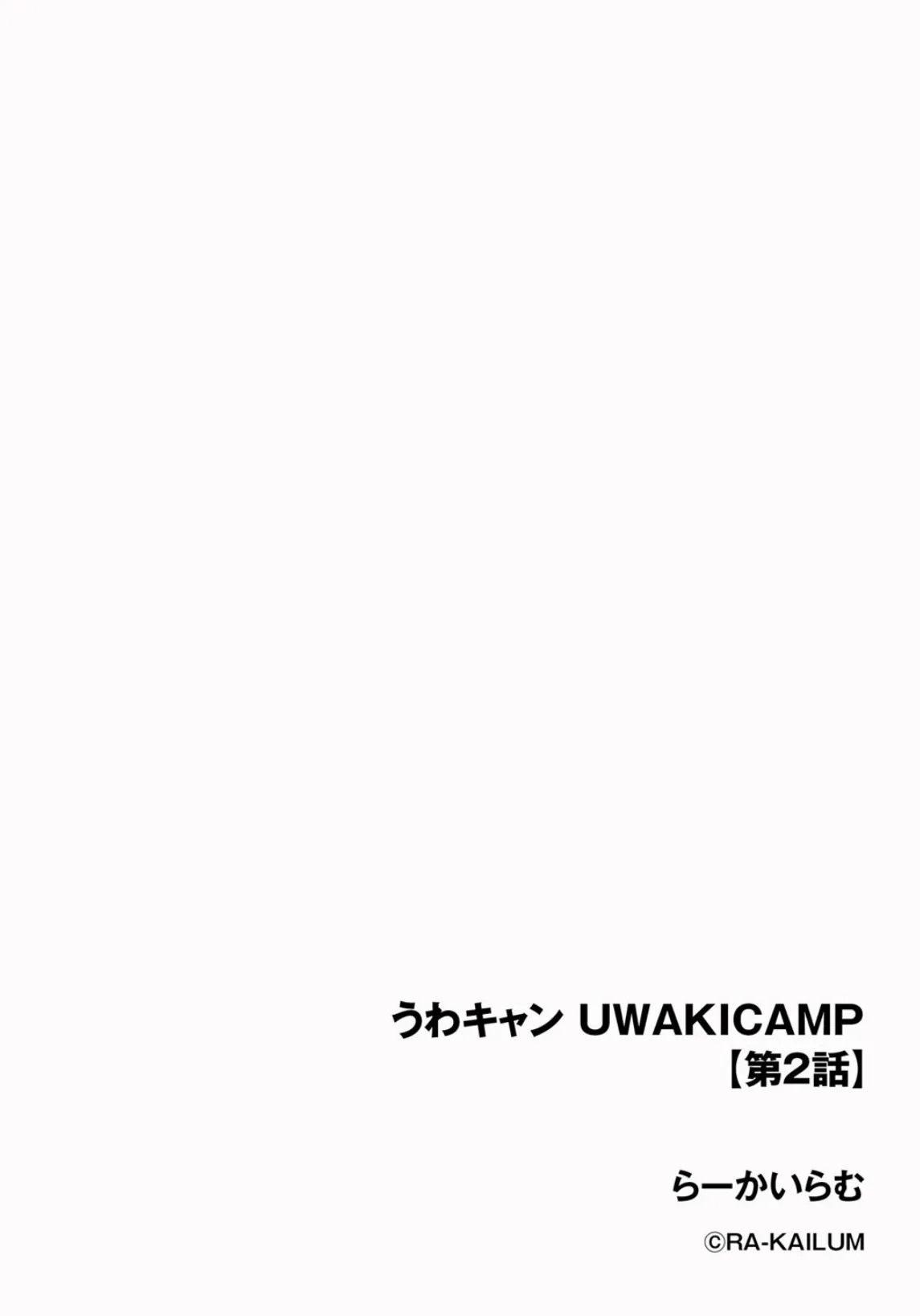 うわキャン UWAKICAMP【第2話】 2ページ