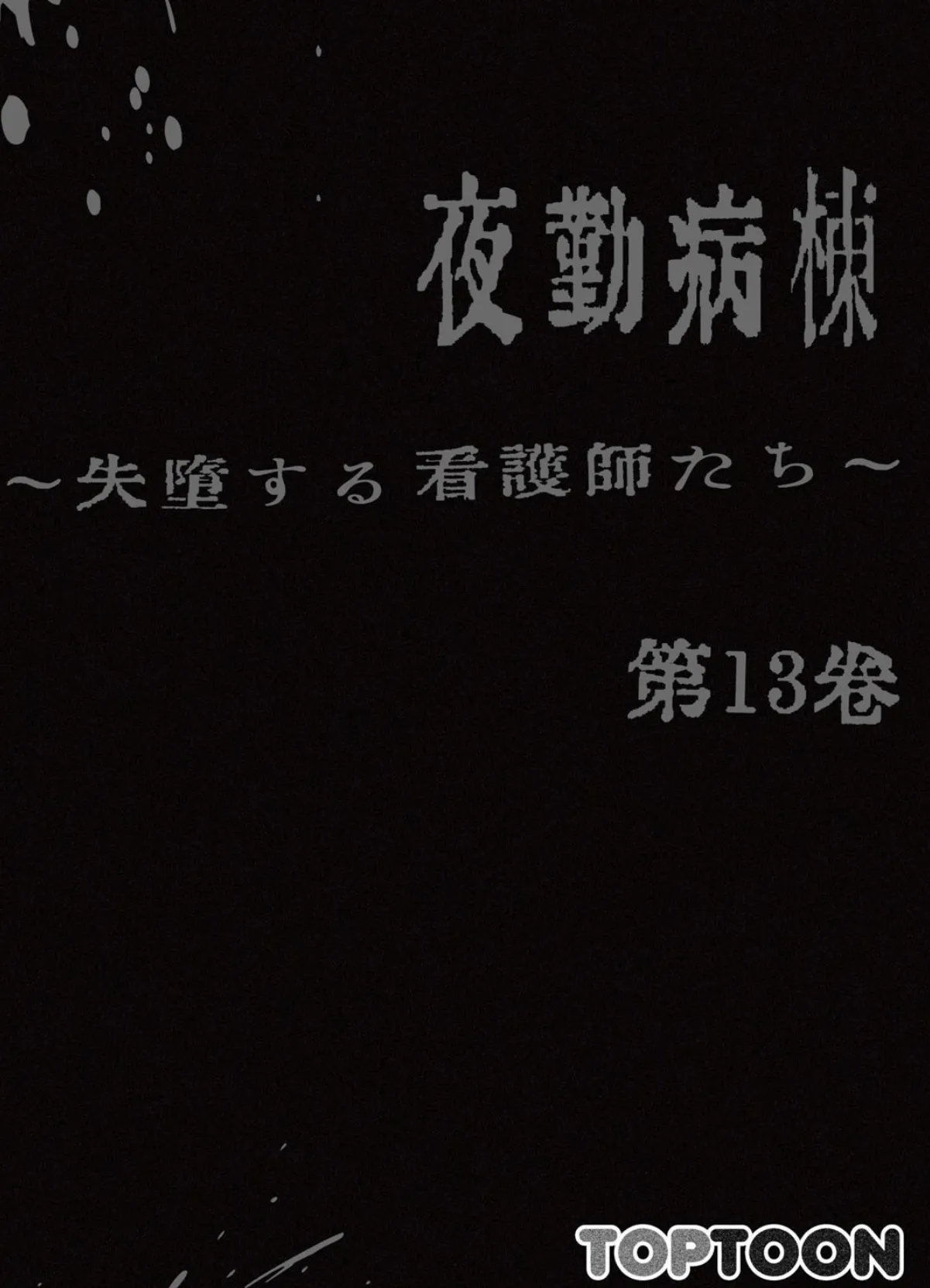 【フルカラー】夜勤病棟-失墜する看護師たち- 13巻 2ページ