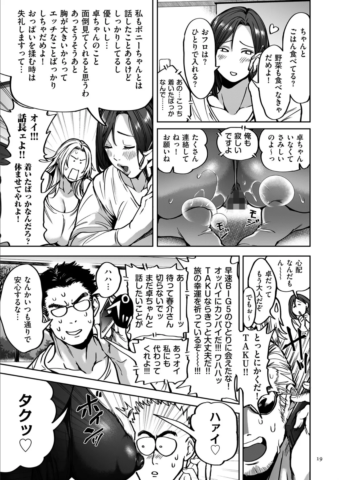 春夏秋冬ハーレム天国 世界OPPAIツアー 19ページ