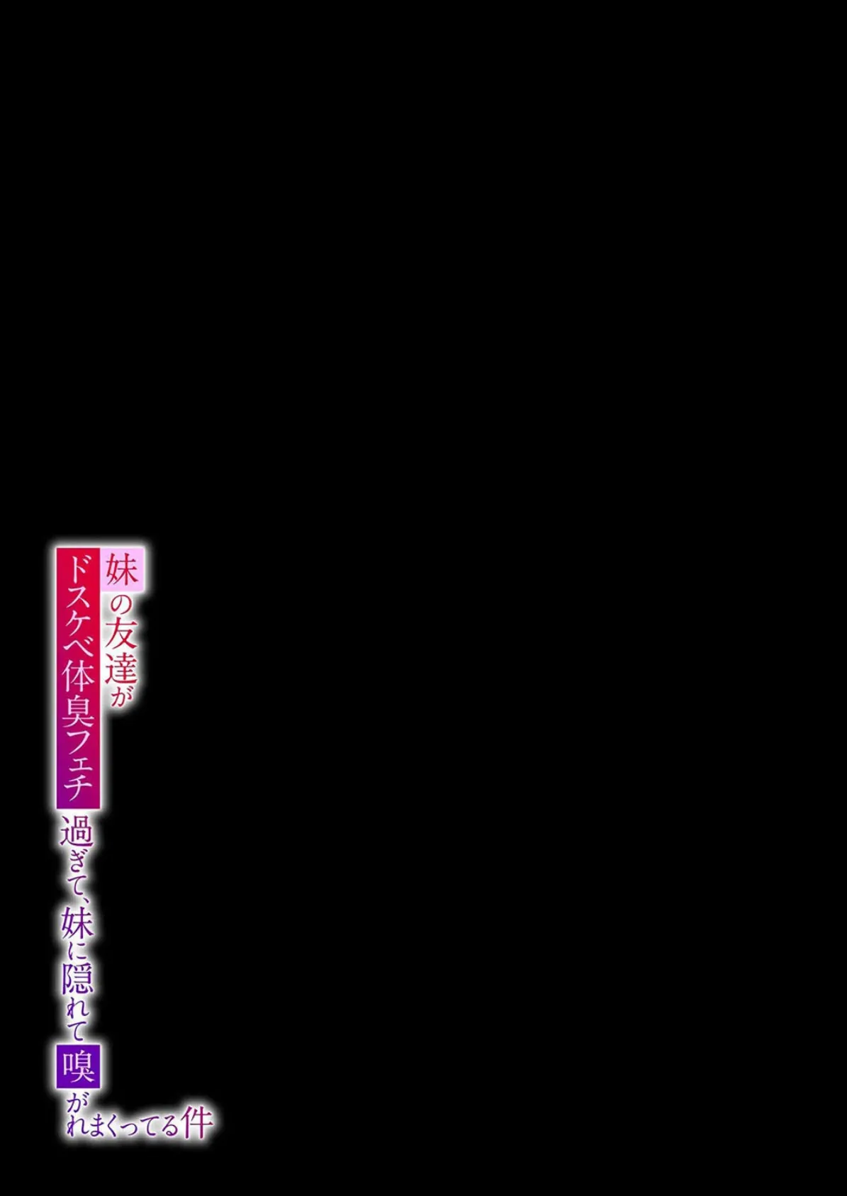 妹の友達がドスケベ体臭フェチ過ぎて、妹に隠れて嗅がれまくってる件(1) 2ページ