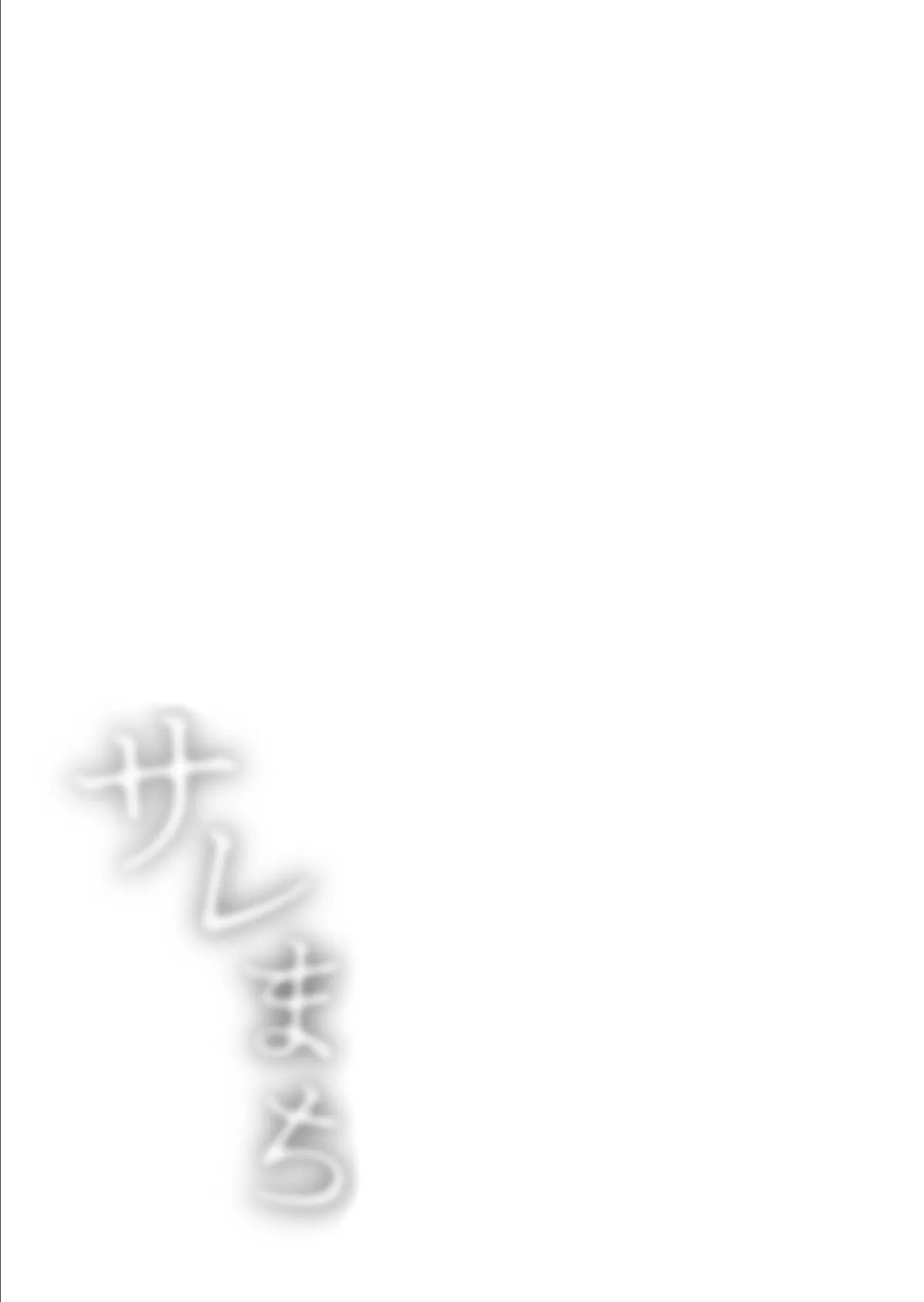 【電子単行本】サレまち【18禁】 3ページ