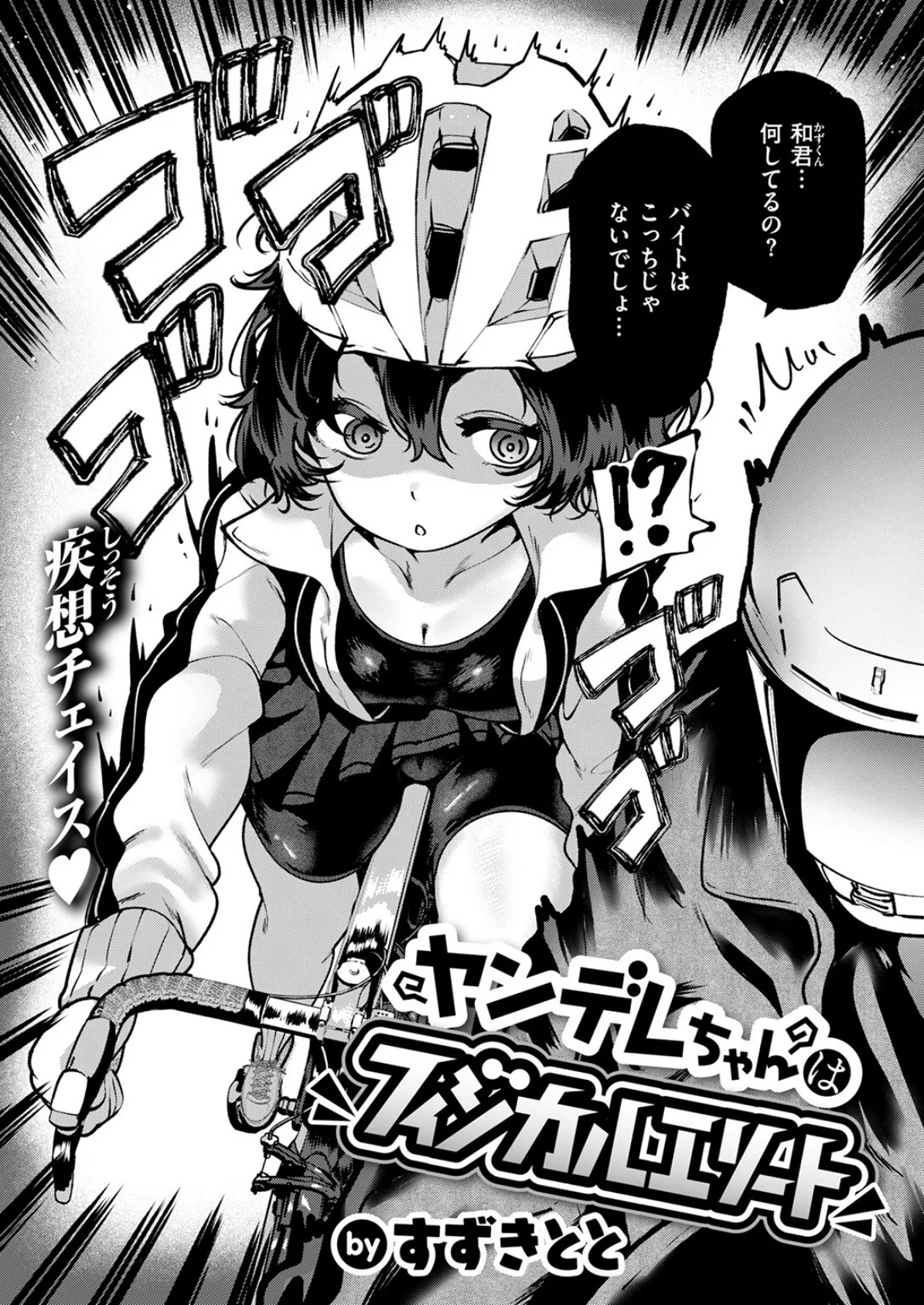 ヤンデレちゃんはフィジカルエリート 5ページ