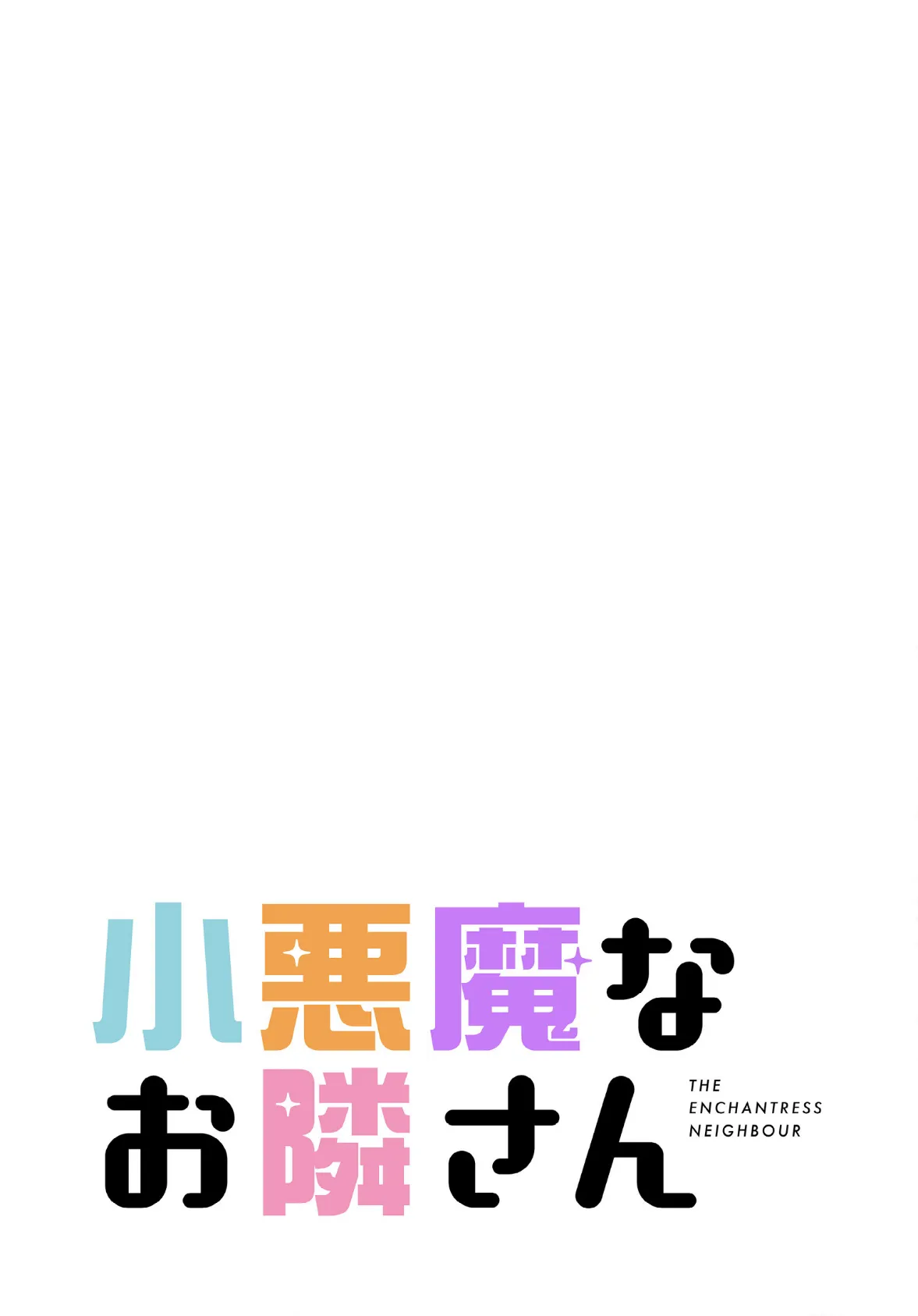 小悪魔なお隣さん【分冊版】50話 2ページ