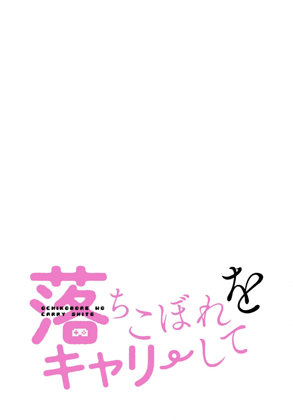 落ちこぼれをキャリーして【分冊版】28話 2ページ