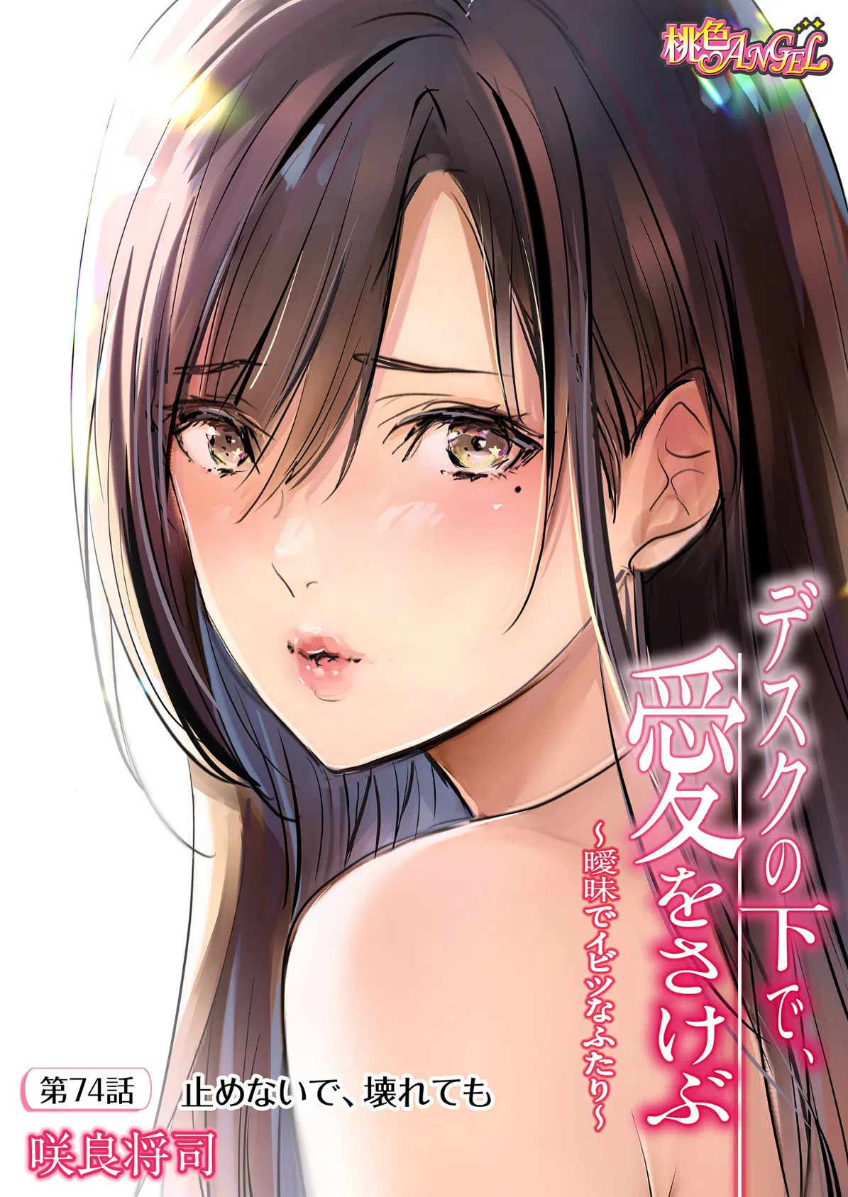 デスクの下で、愛をさけぶ〜曖昧でイビツなふたり〜(フルカラー) 74 2ページ