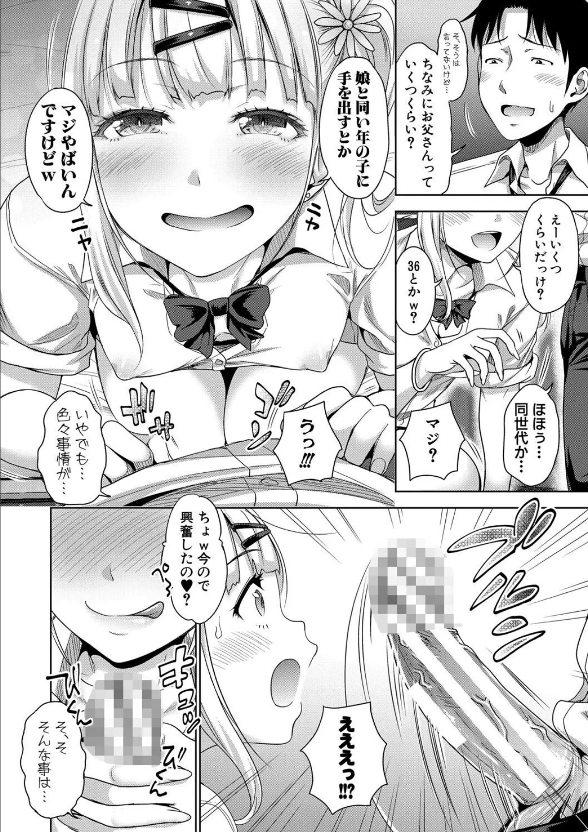 ぱぱかつ!もしパパ活相手が実は全員娘の友達と変装した娘だったら【デジタル特装版】 6ページ