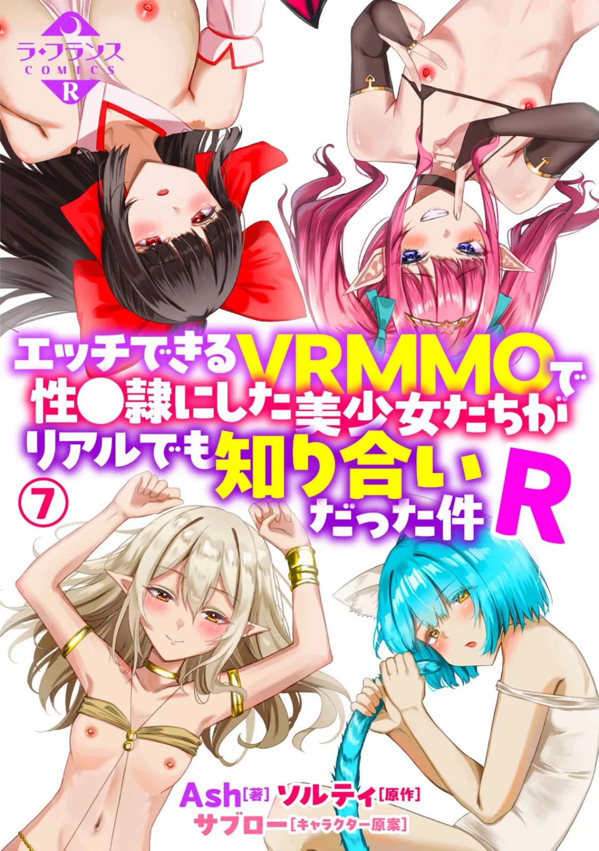 エッチできるVRMMOで性●隷にした美少女たちがリアルでも知り合いだった件R7