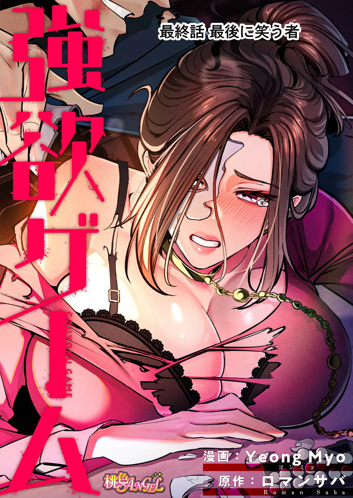 強欲ゲーム（フルカラー） 17 2ページ