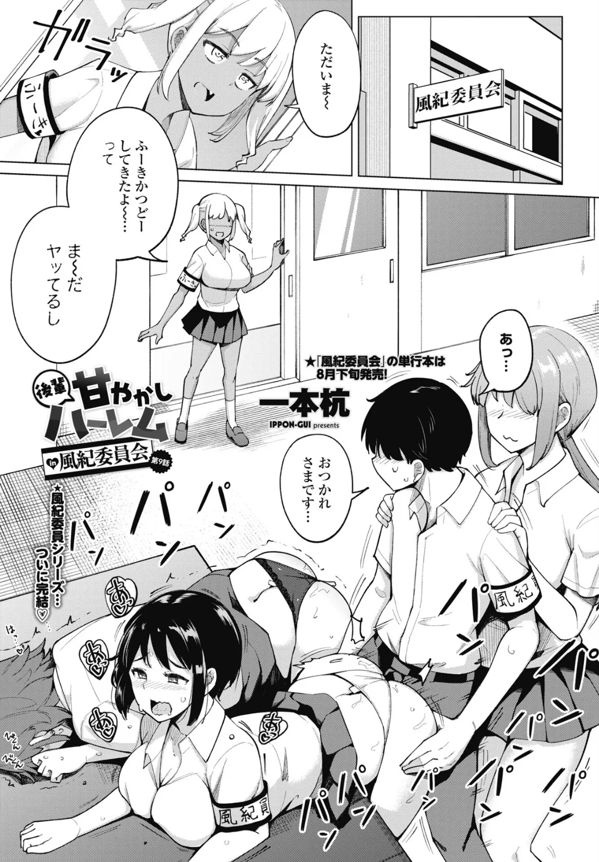 後輩甘やかしハーレムin風紀委員会 第9話