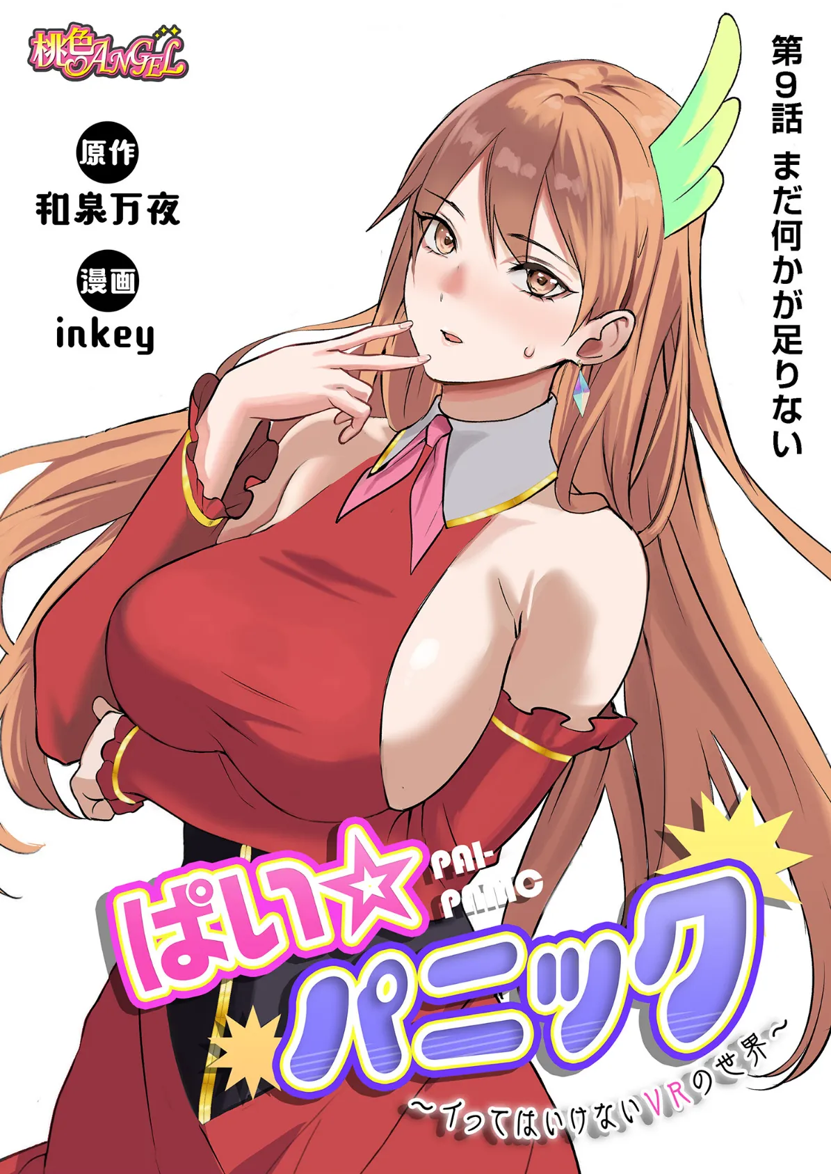 ぱい☆パニック 〜イってはいけないVRの世界〜(フルカラー) 9 3ページ