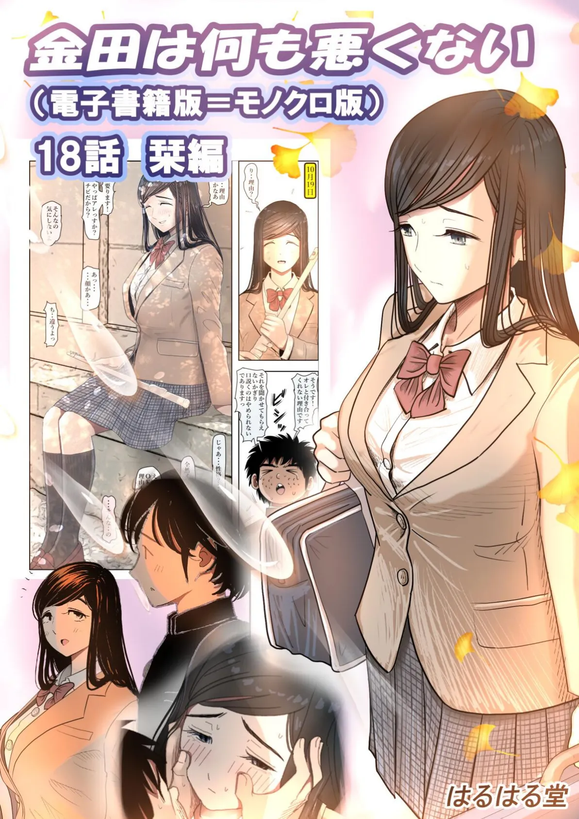 金田は何も悪くない電子書籍版 18話 （電子書籍版=モノクロ版）‐ 栞編