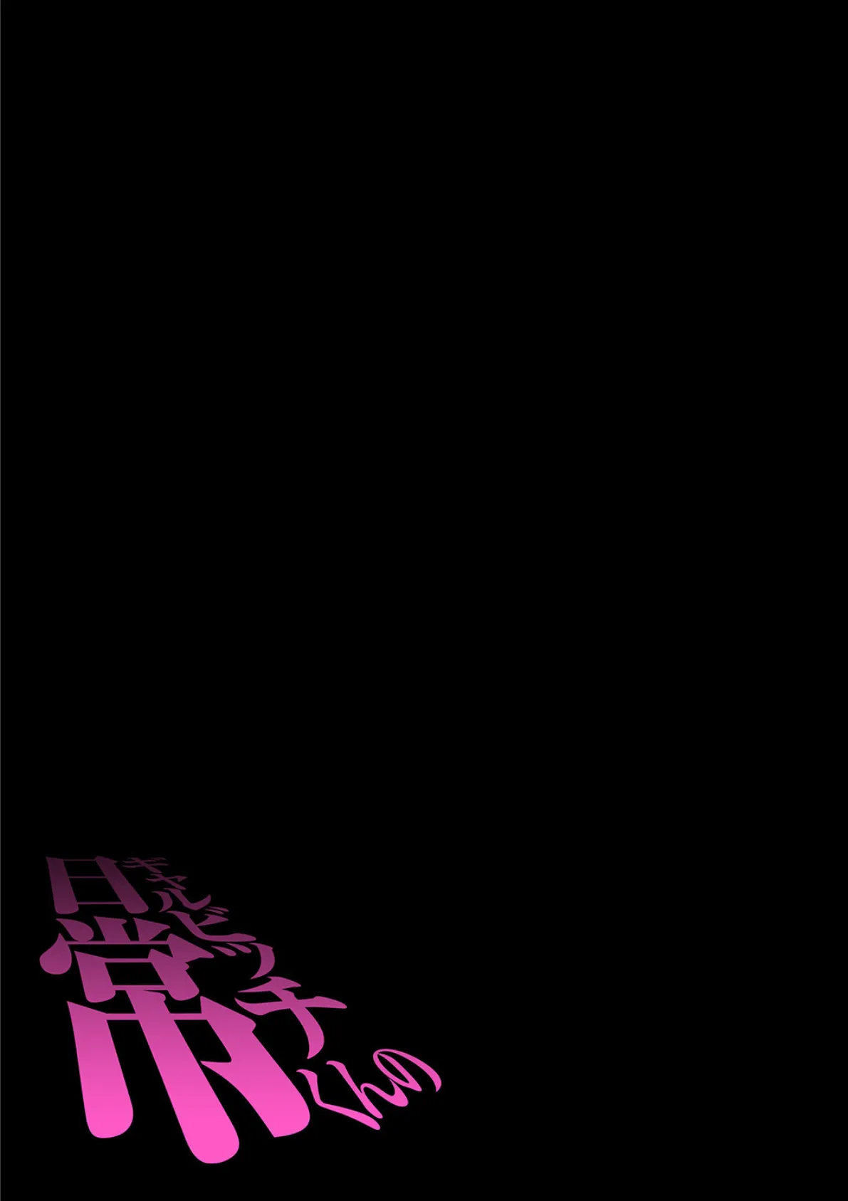 ギャルビッチくんの日常(7) 2ページ