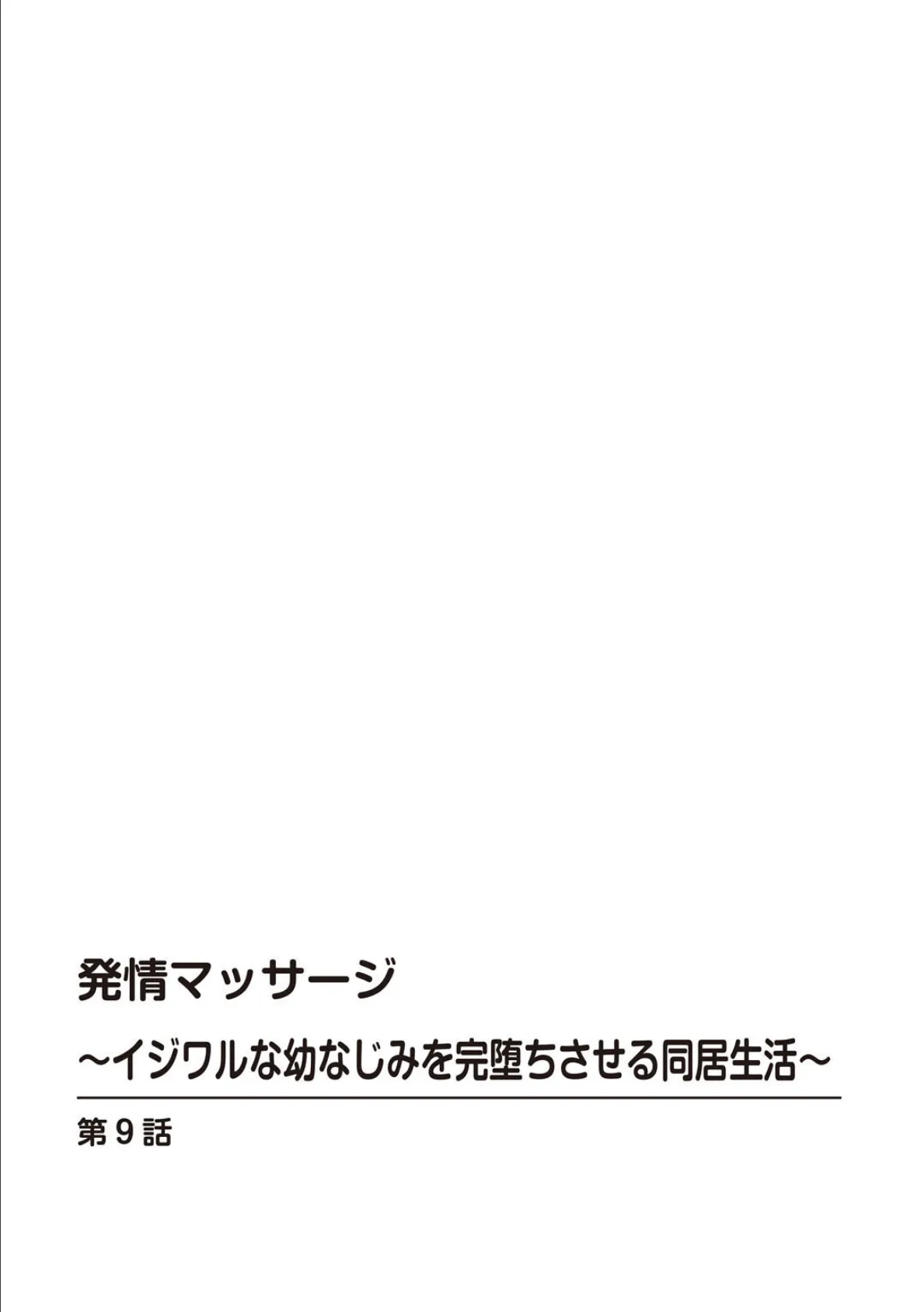発情マッサージ〜イジワルな幼なじみを完堕ちさせる同居生活〜9 2ページ