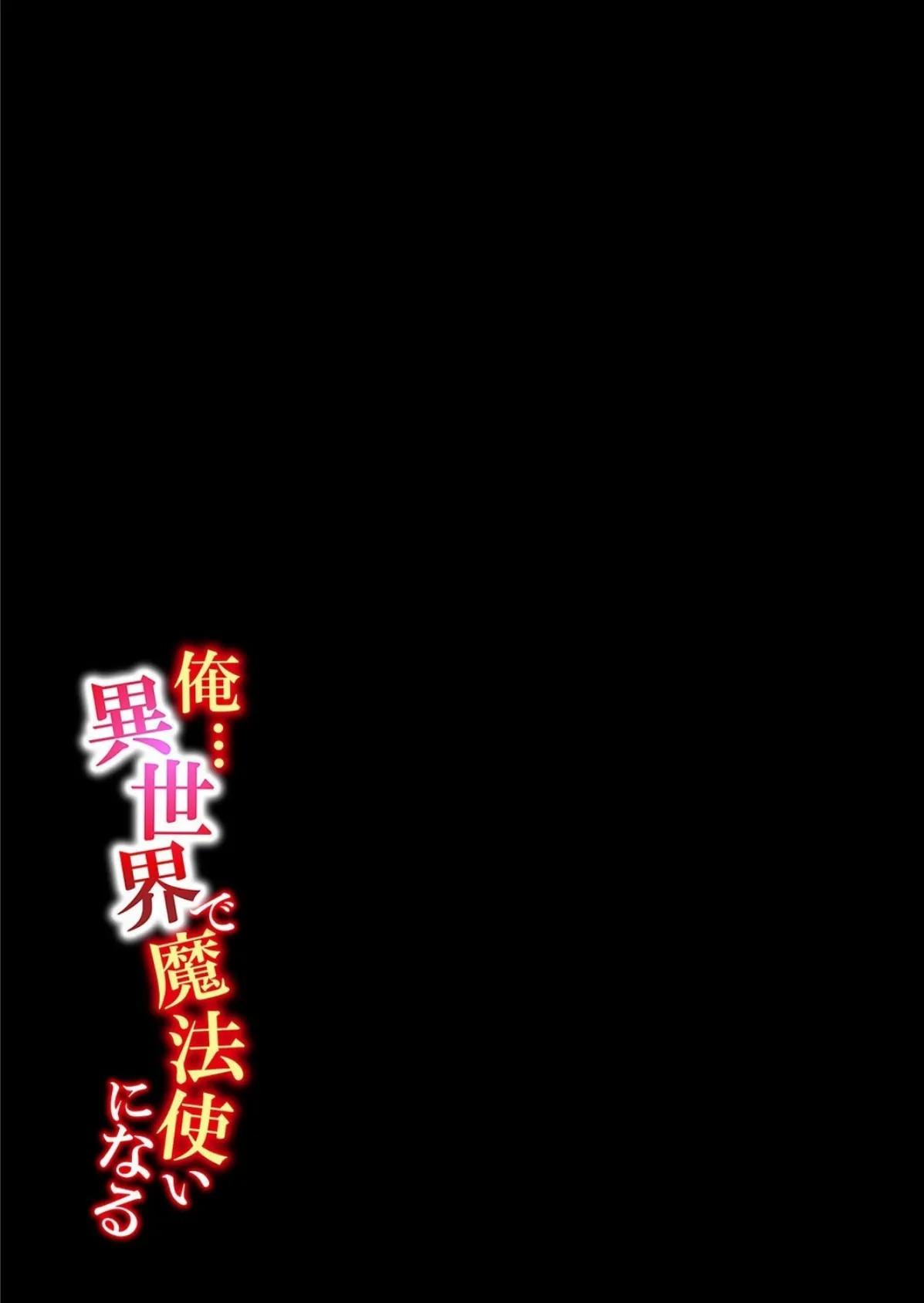 俺…異世界で魔法使いになる(10) 2ページ