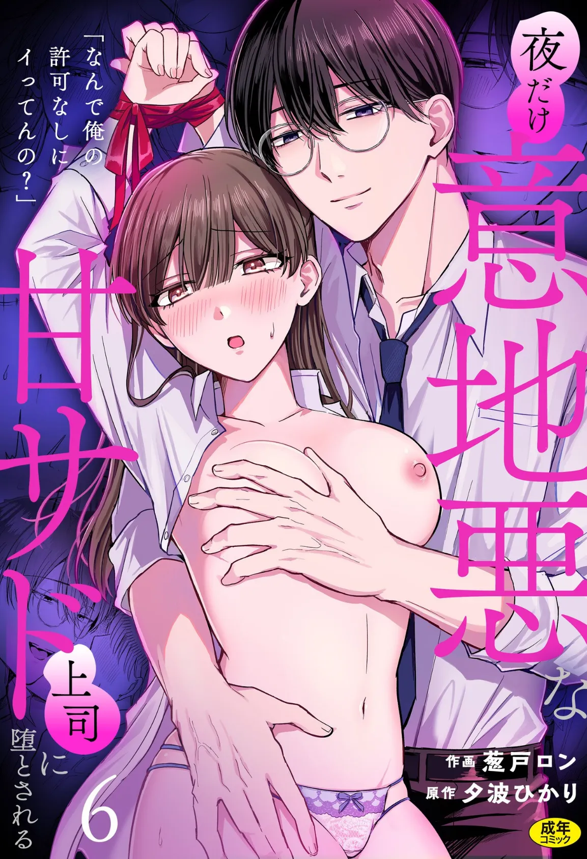 「なんで俺の許可なしにイってんの？」夜だけ意地悪な甘サド上司に堕とされる（6）