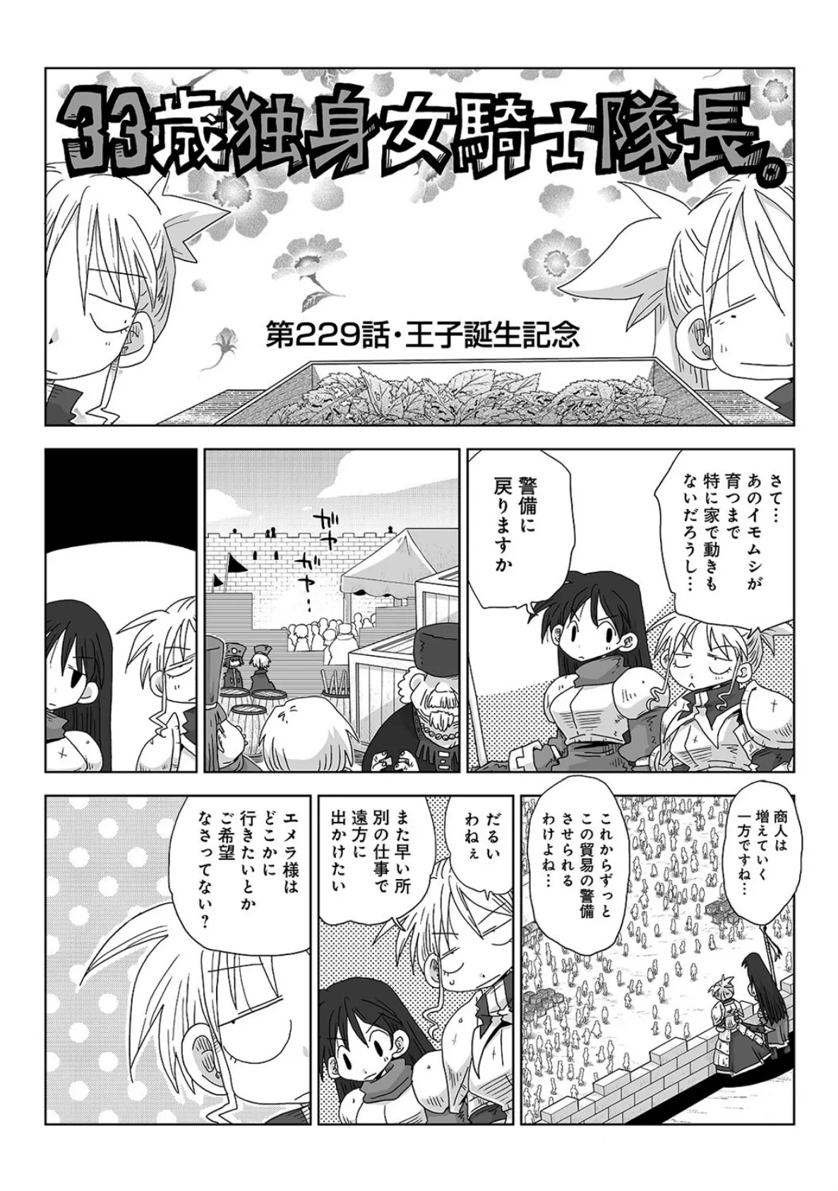 33歳独身女騎士隊長。＃229〜＃234 2ページ