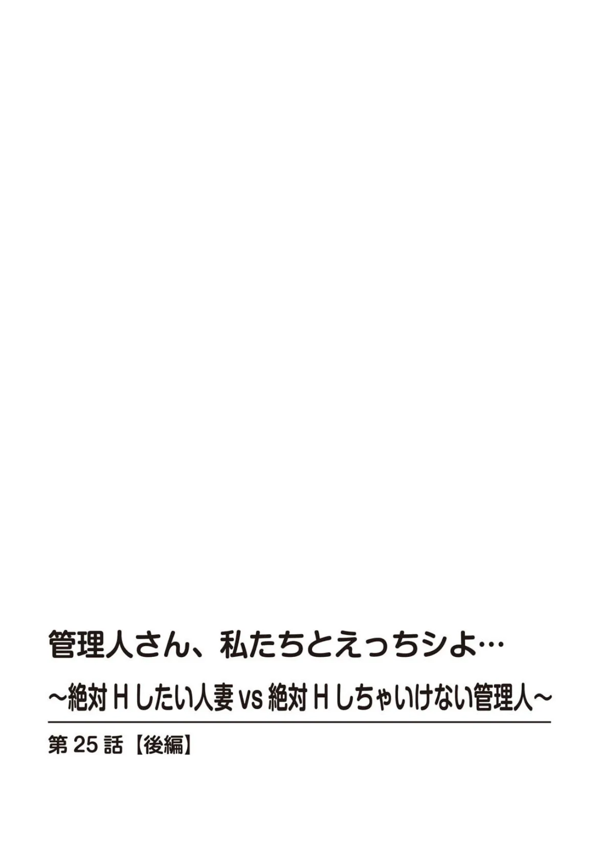 管理人さん、私たちとえっちシよ…〜絶対Hしたい人妻vs絶対Hしちゃいけない管理人〜【R18版】25【後編】 2ページ