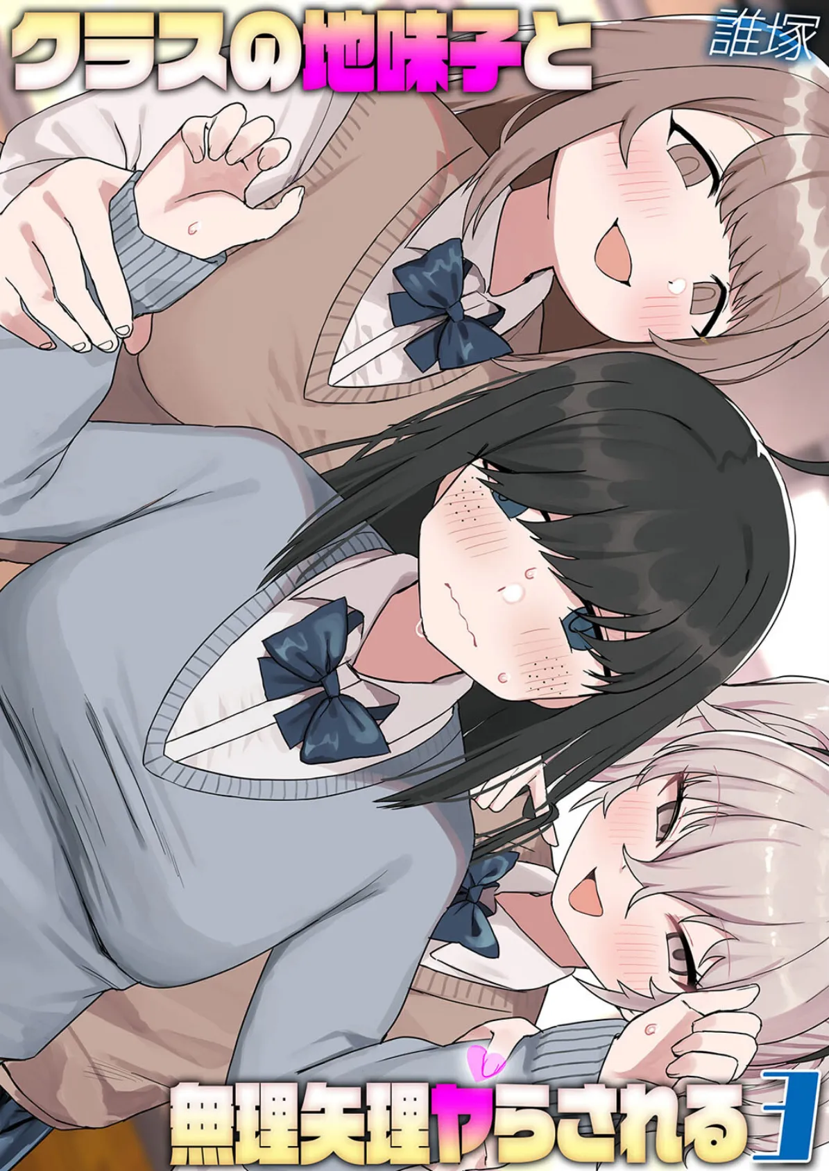 クラスの地味子と無理矢理ヤらされる（3）