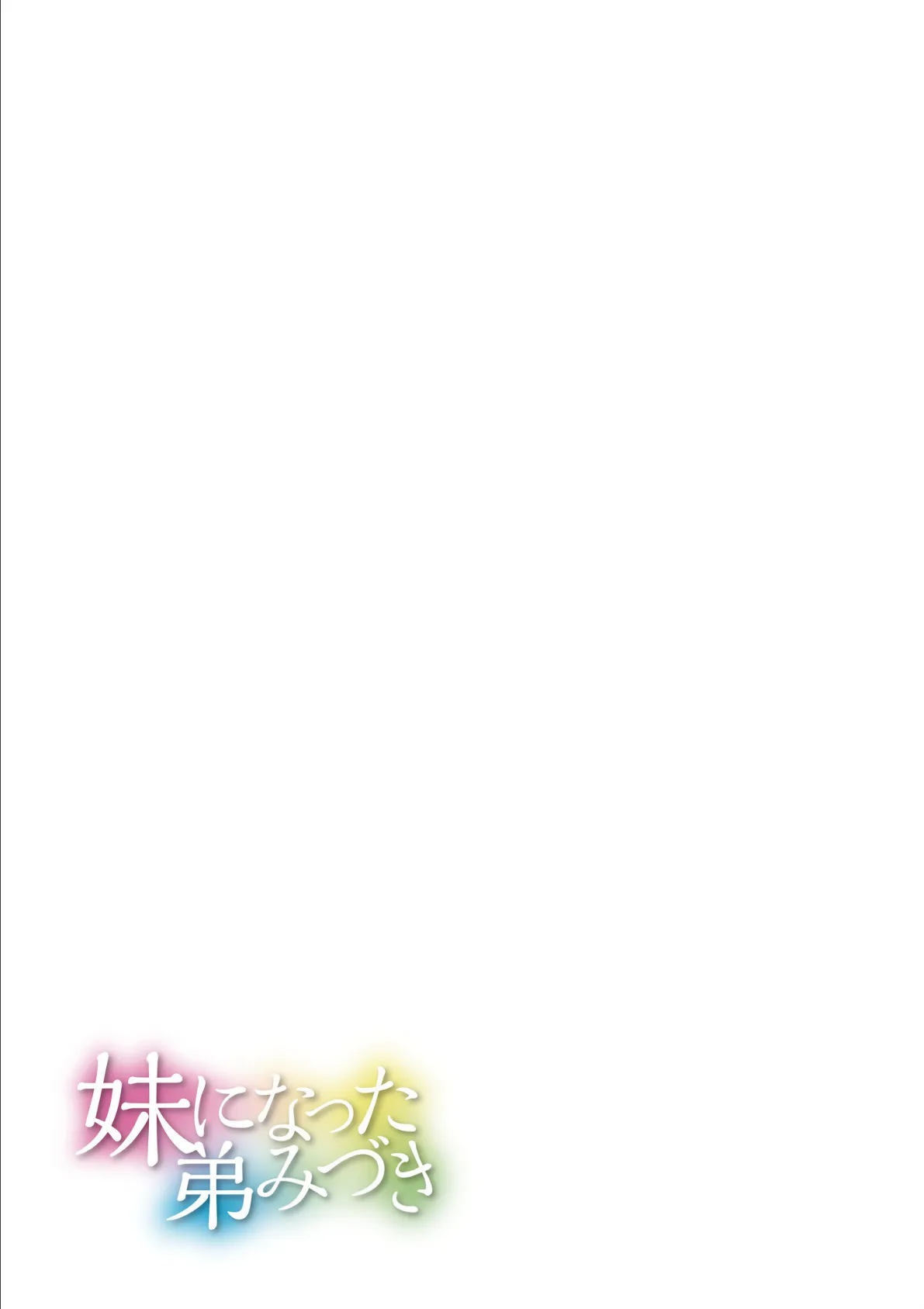 妹になった弟みづき -TS後の身体及び精神変化報告-【デジタル特装版】 27ページ