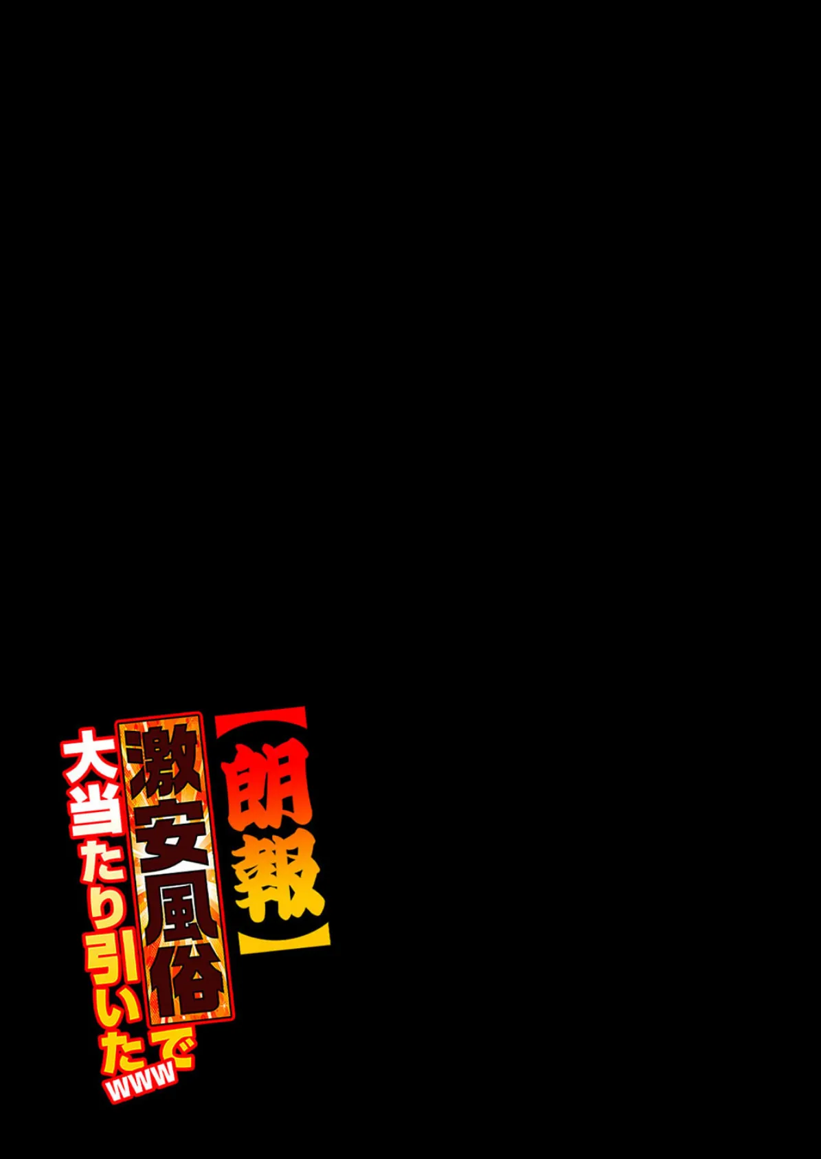 【朗報】激安風俗で大当たり引いたwww(8) 2ページ