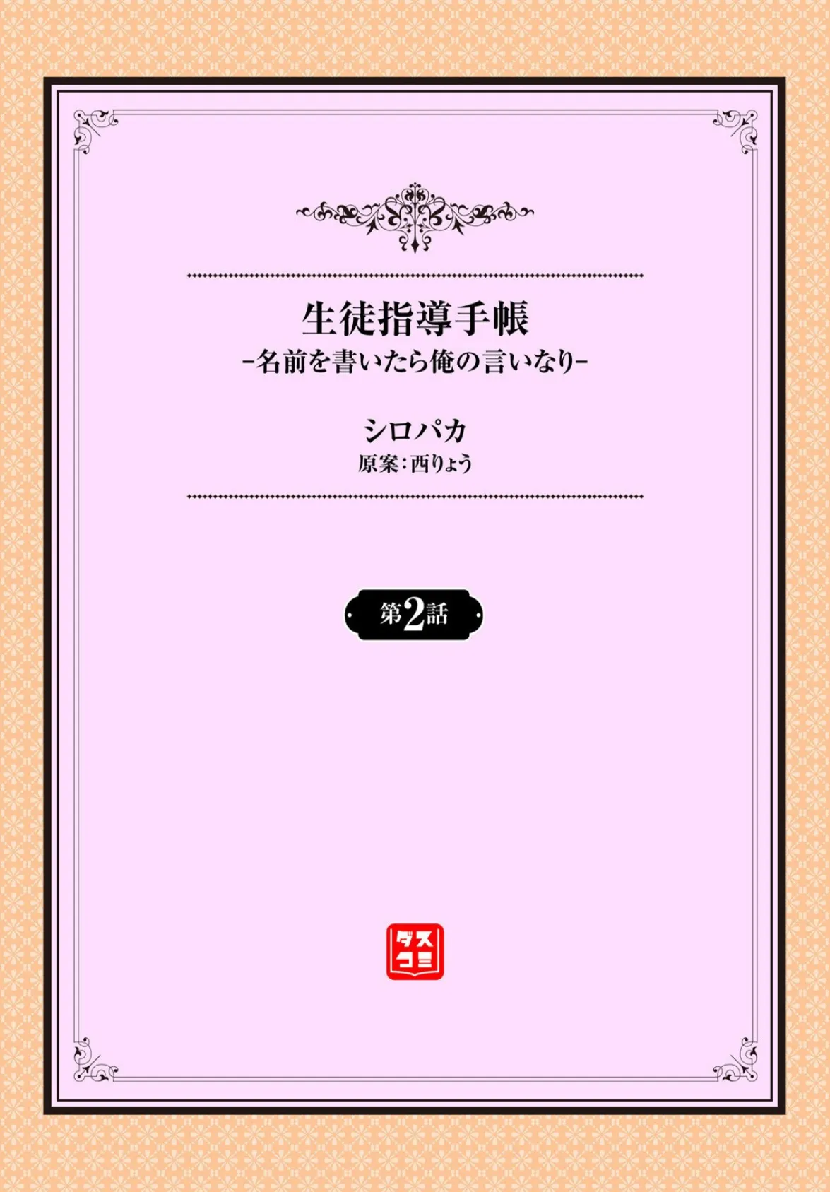 生徒指導手帳ー名前を書いたら俺の言いなりー2話 2ページ