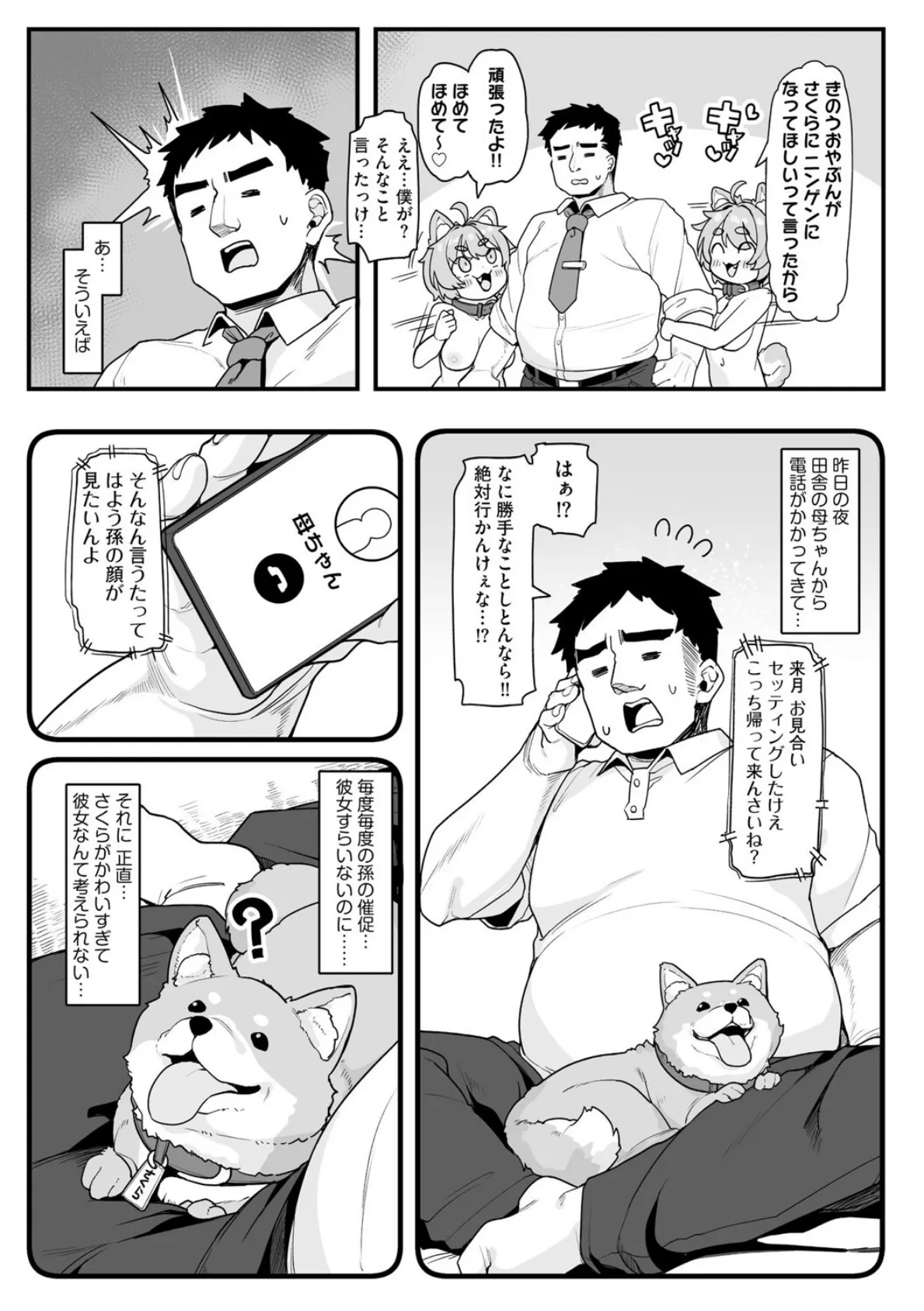 さくらとあそぼ! 〜ちっちゃかわいい女子に変身した愛犬とわんわん交尾セラピー〜 5ページ