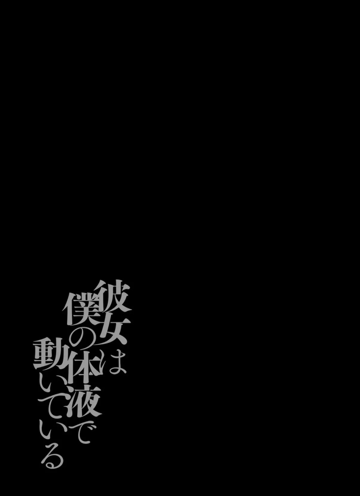 彼女は僕の体液で動いている(9) 2ページ