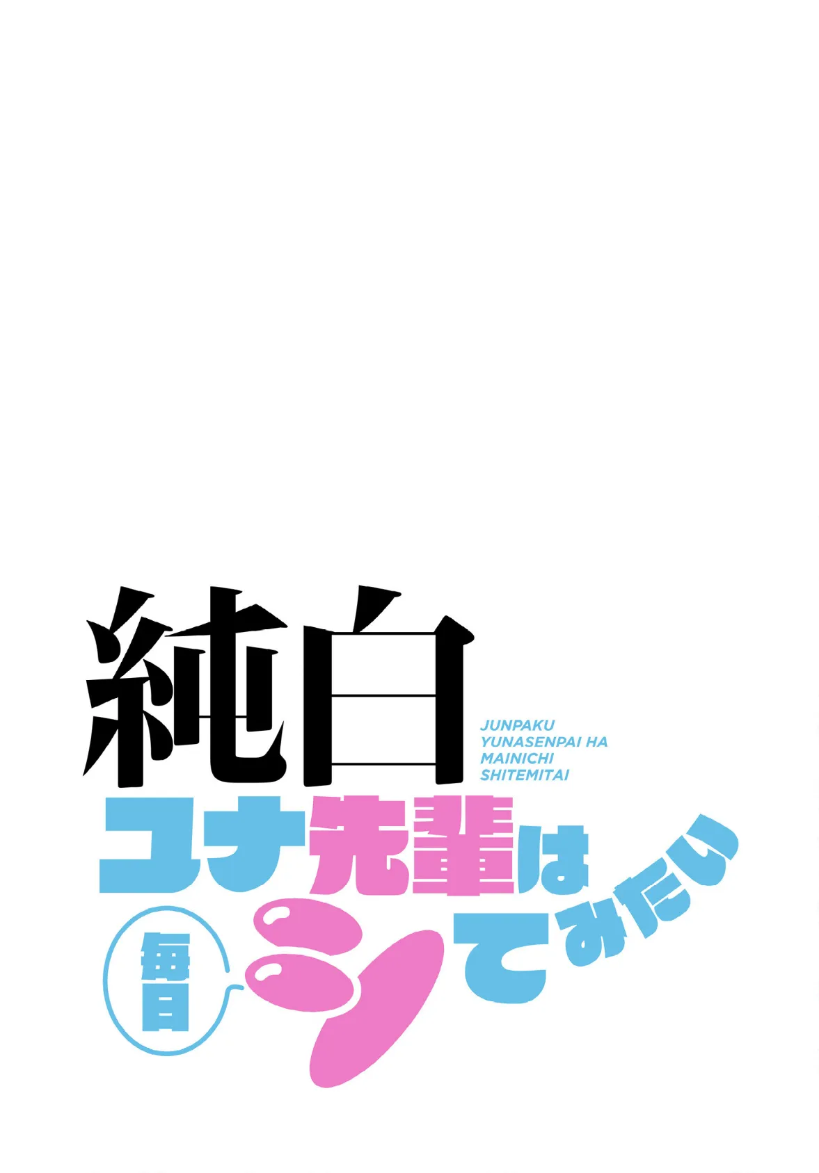 純白ユナ先輩は毎日シてみたい【分冊版】28話 2ページ