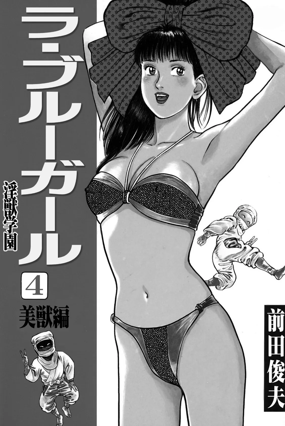 ラ・ブルー・ガール 淫獣学園 4 3ページ