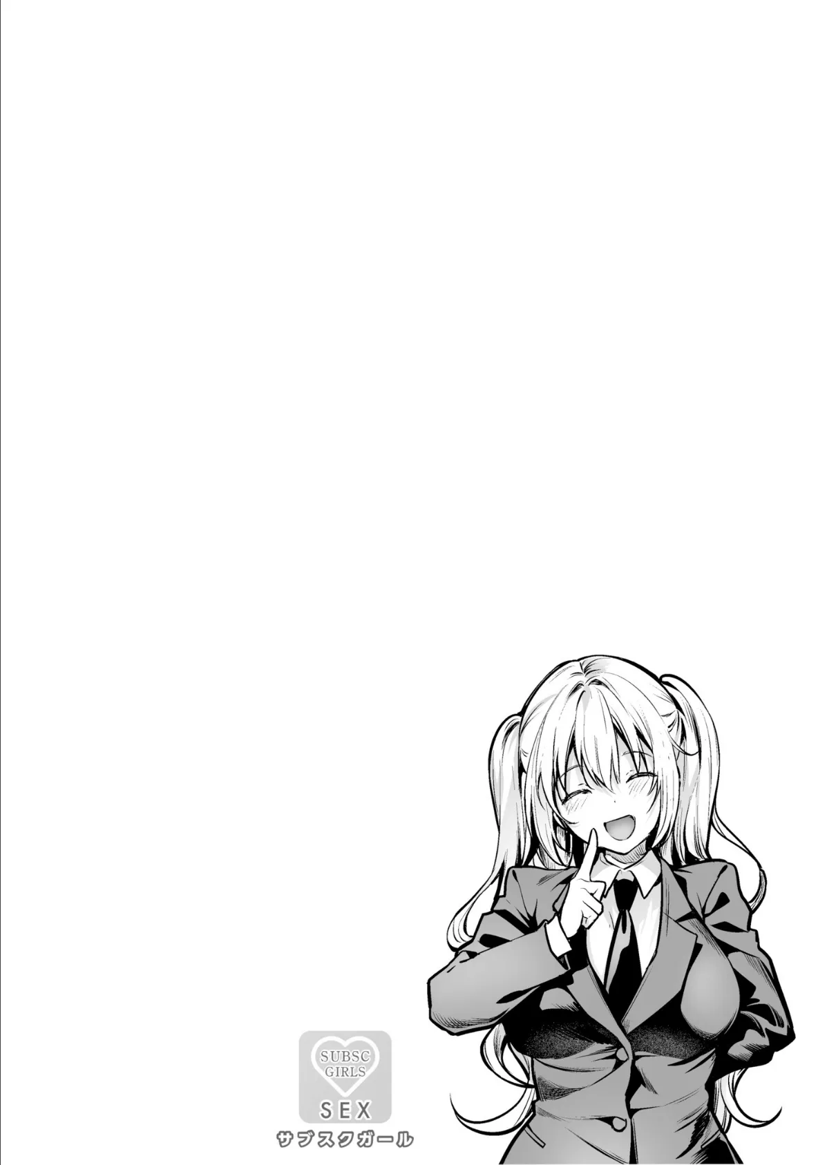 サブスクガール〜ワケあり美少女お貸しします〜【合冊版】【18禁】 2ページ