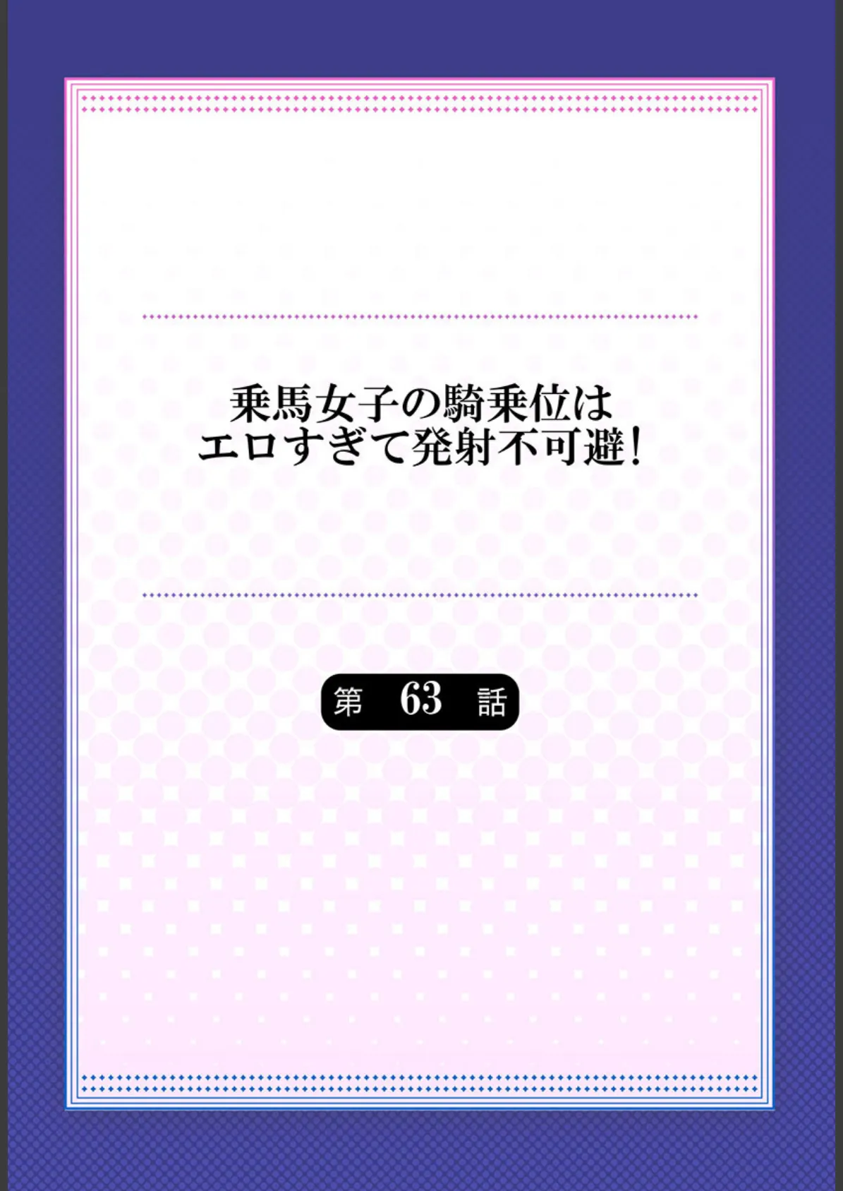乗馬女子の騎乗位はエロすぎて発射不可避!【単話】 63 2ページ