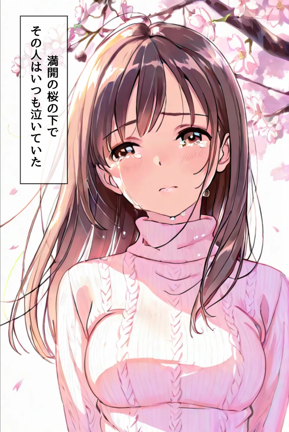 桜のころ、雌(オンナ)になるR指定 EPISODE.ALL 3ページ