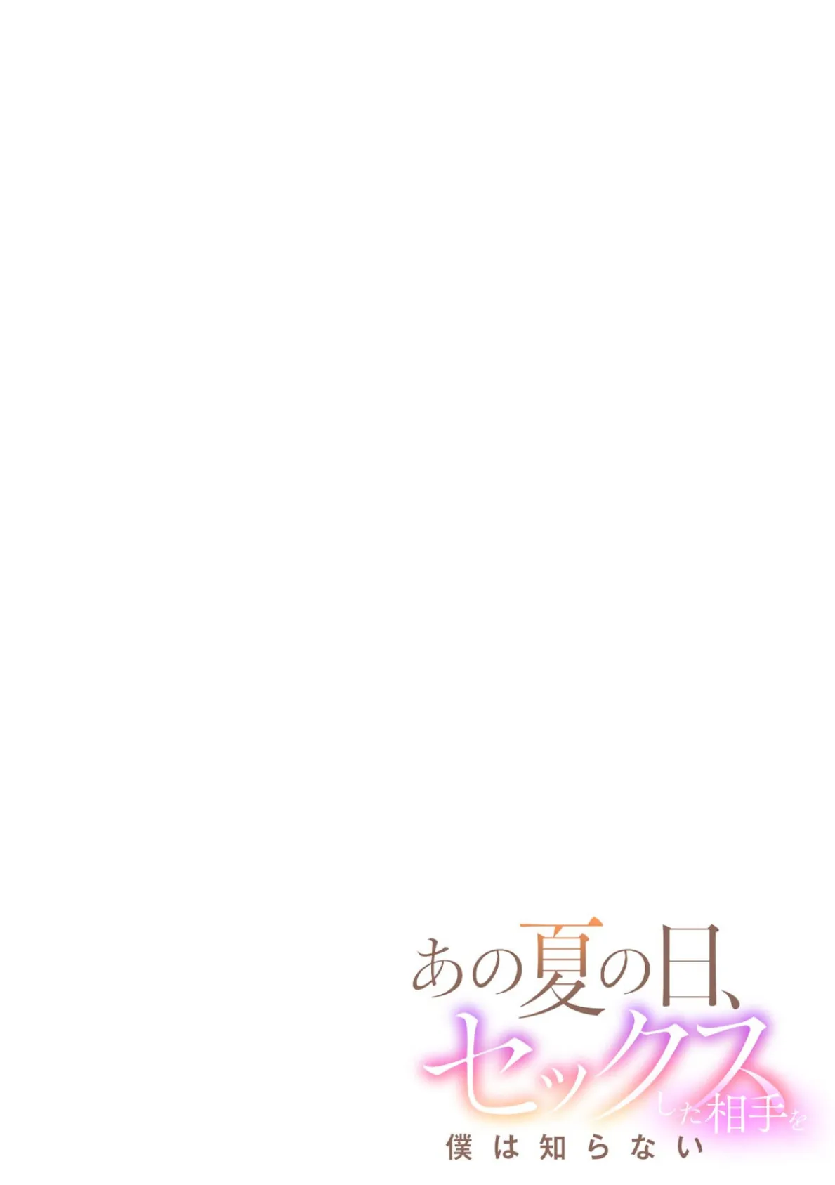 あの夏の日、セックスした相手を僕は知らない(7) 2ページ
