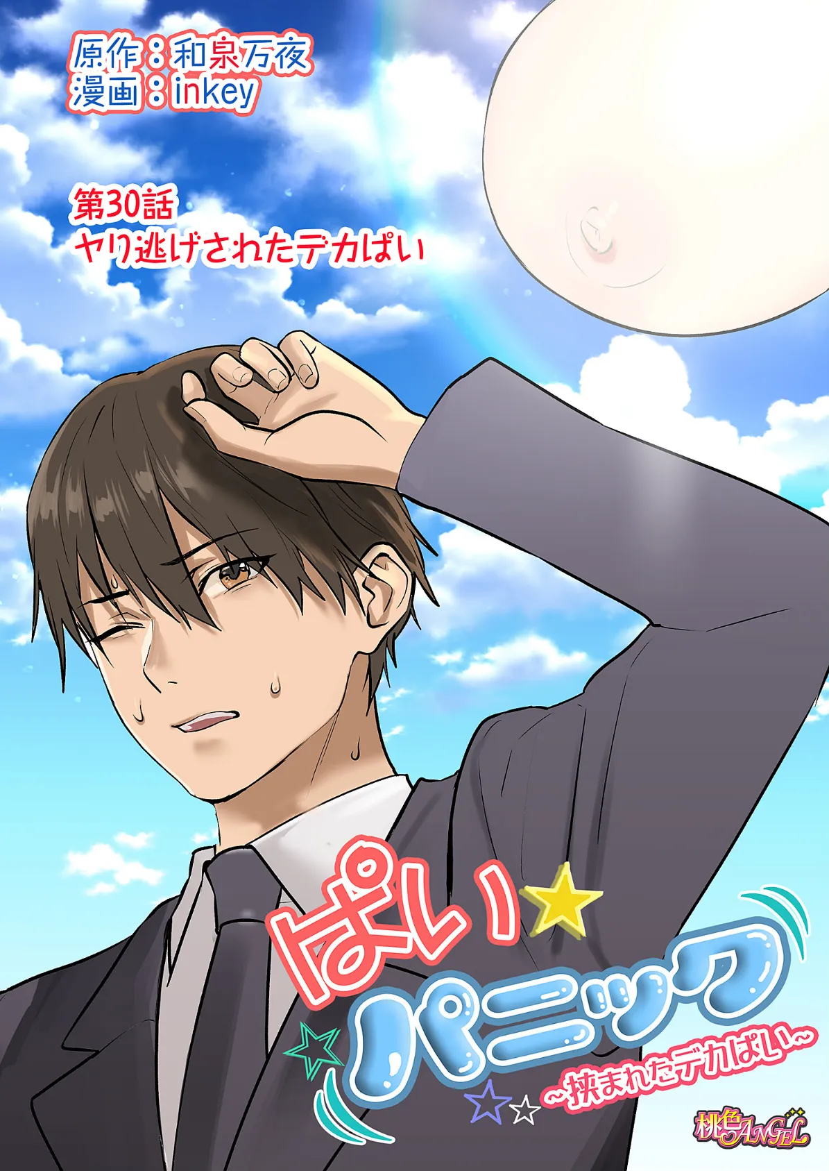 ぱい☆パニック 〜挟まれたデカぱい〜(フルカラー) 30 3ページ