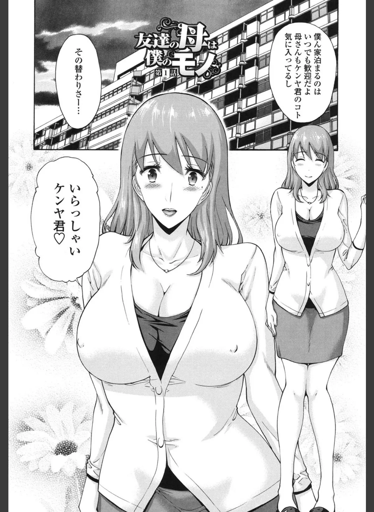 友達の母(モノ)は僕のモノ 4ページ