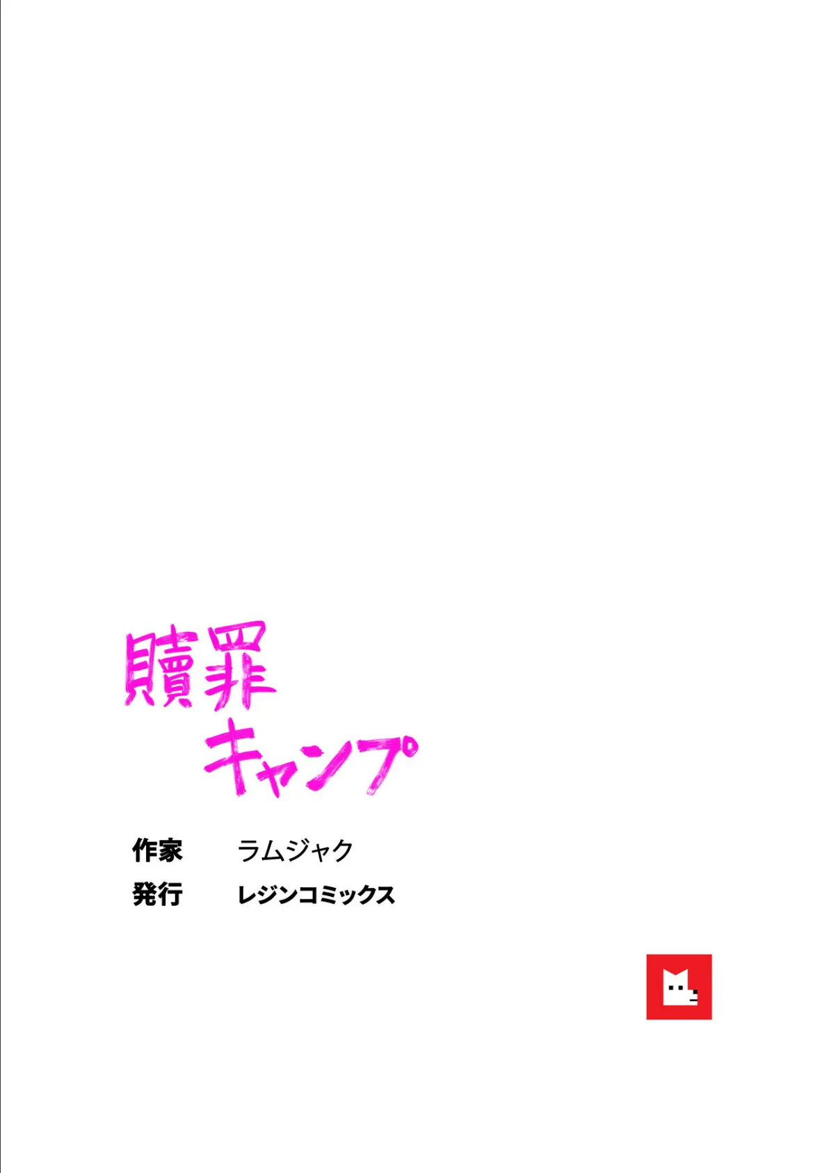 贖罪キャンプ【フルカラー】25巻 9ページ