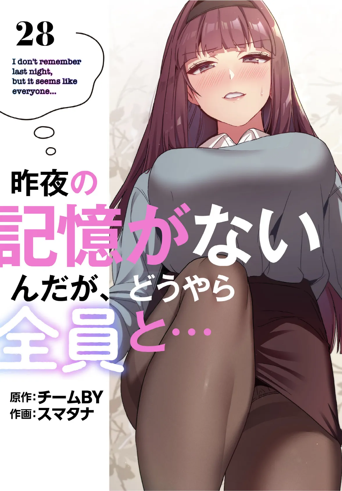 昨夜の記憶がないんだが、どうやら全員と…【分冊版】28話