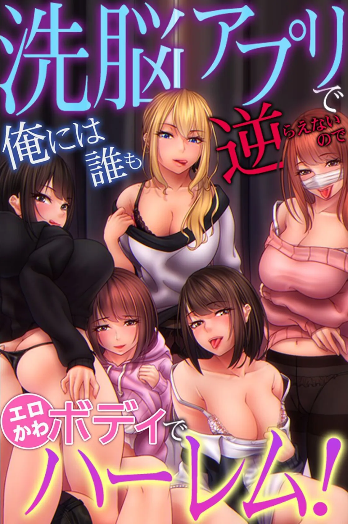 洗脳アプリで俺には誰も逆らえないのでエロかわボディでハーレム！