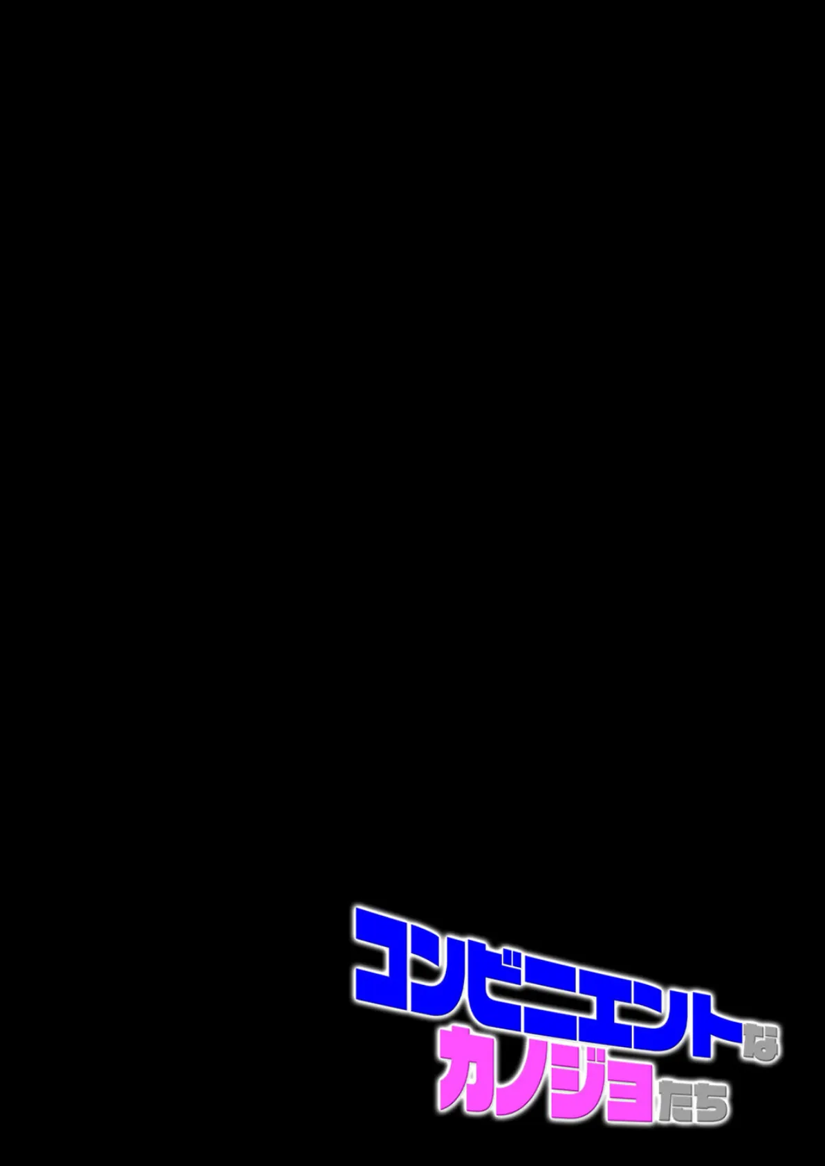 コンビニエントなカノジョたち（3） 2ページ