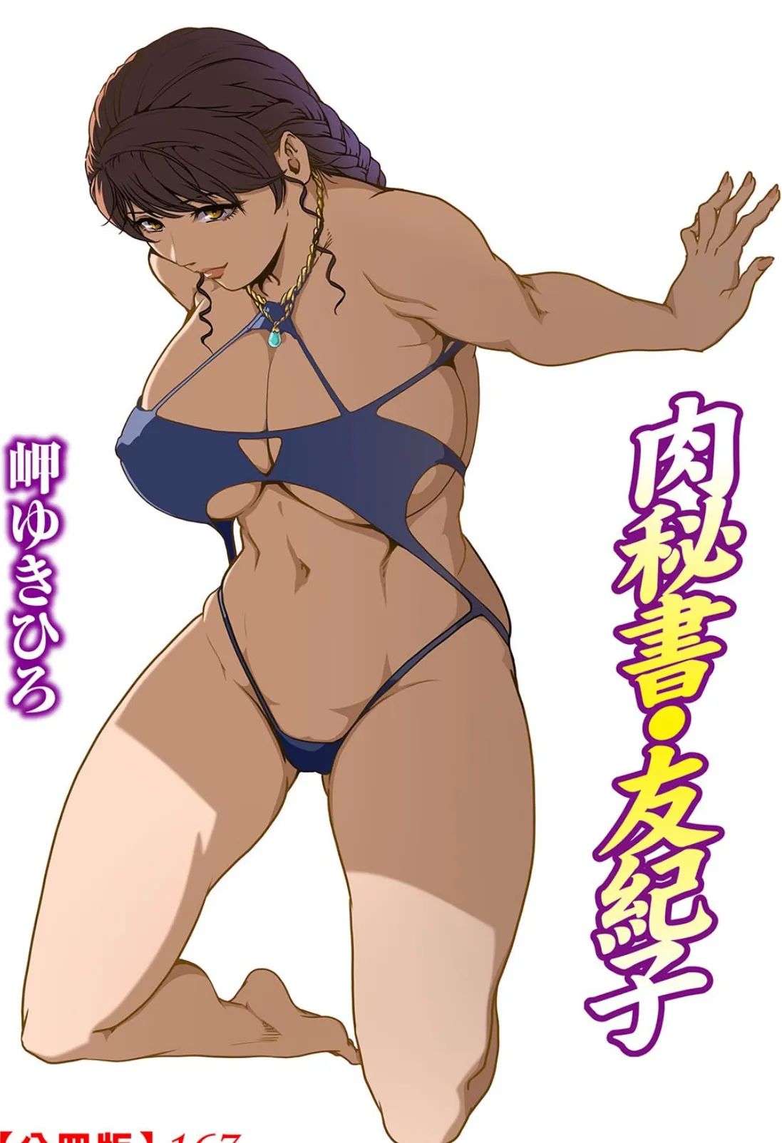 肉秘書・友紀子【分冊版】167