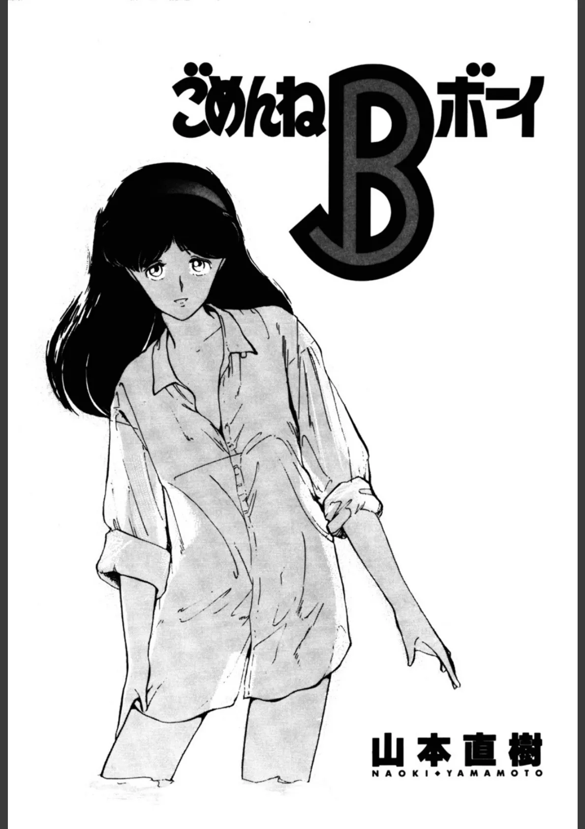 ごめんねBボーイ 2ページ