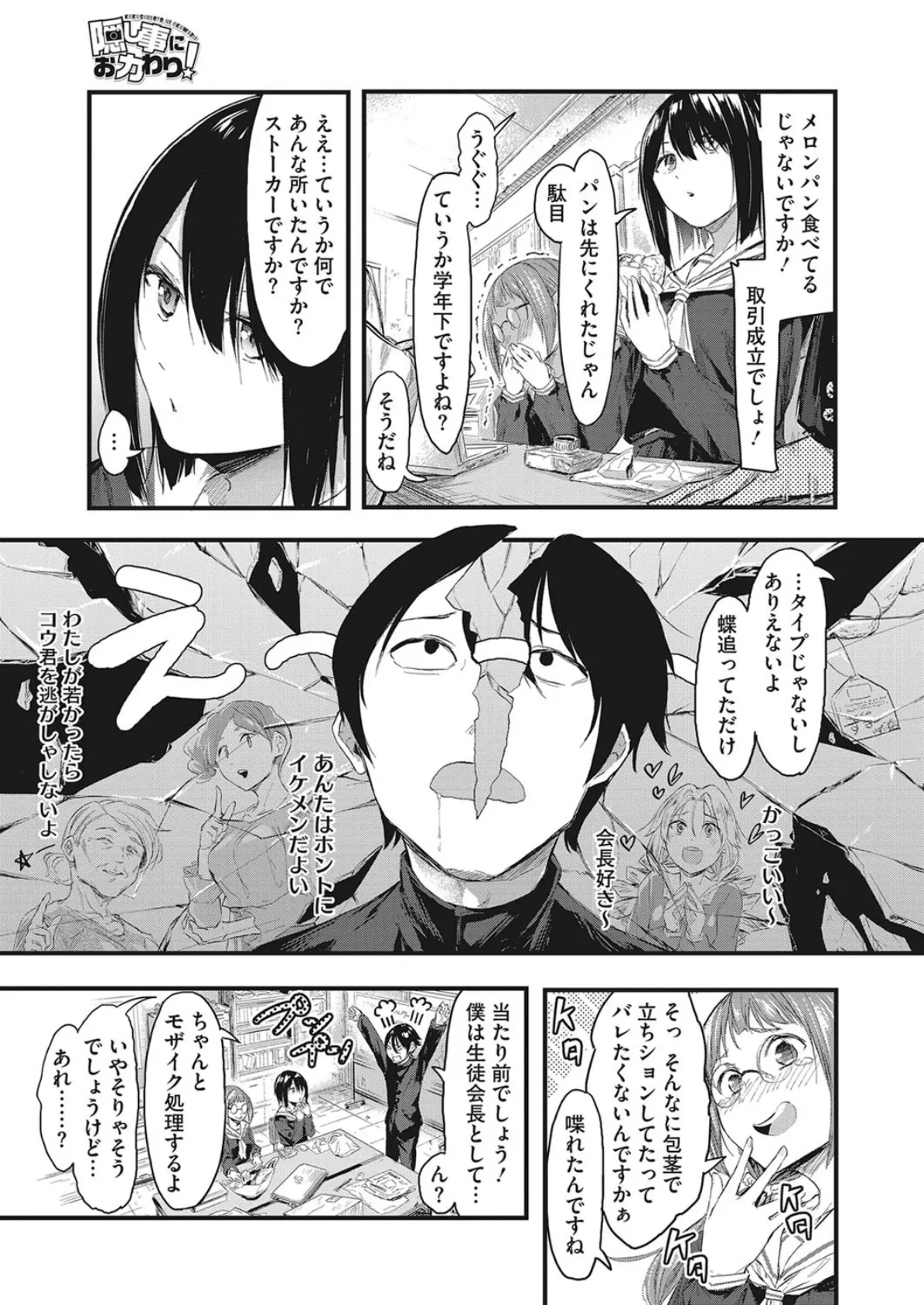 隠し事におカわり! 5ページ