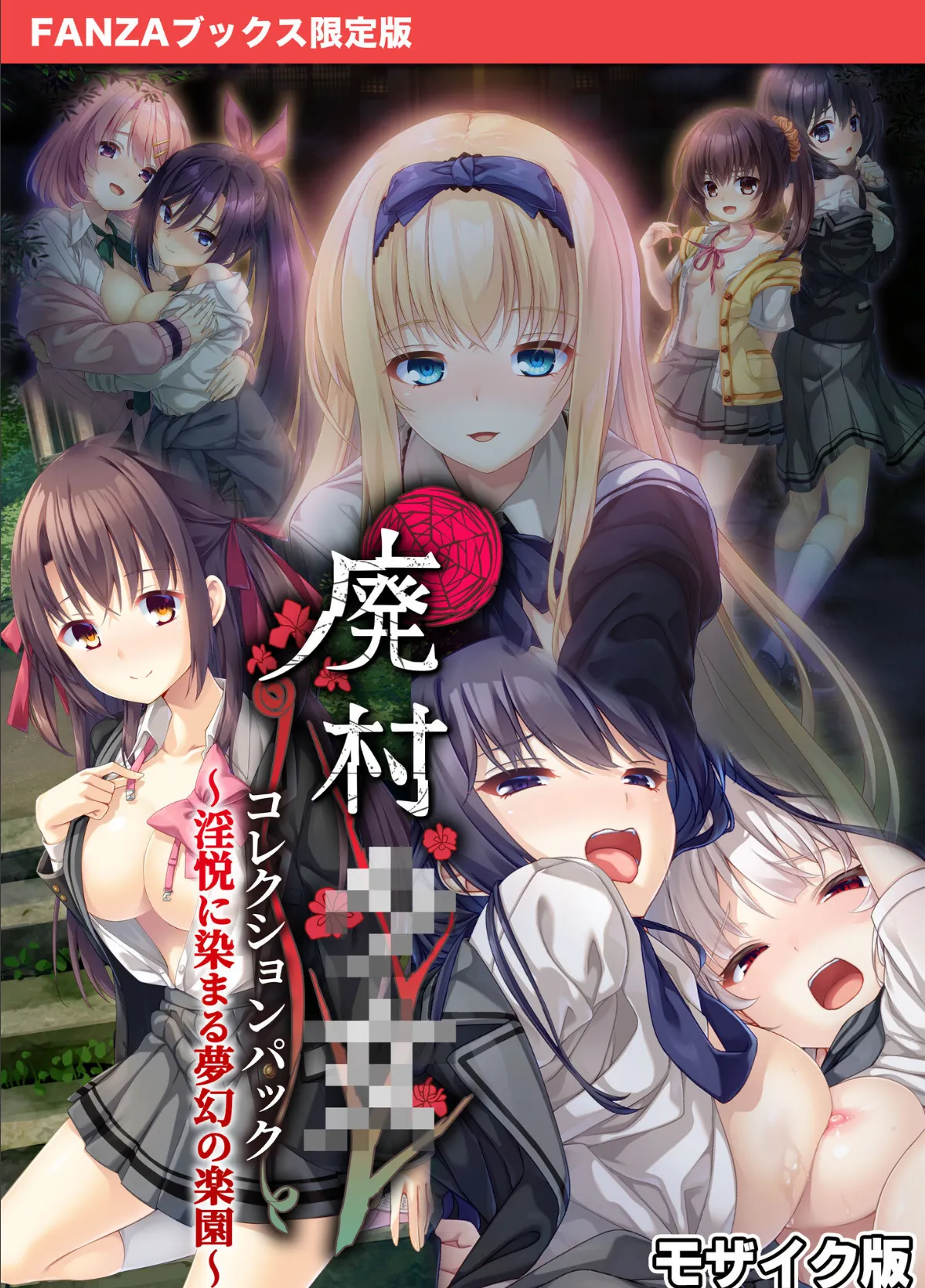 廃村●● コレクションパック 〜淫悦に染まる夢幻の楽園〜 モザイク版【FANZAブックス限定版】